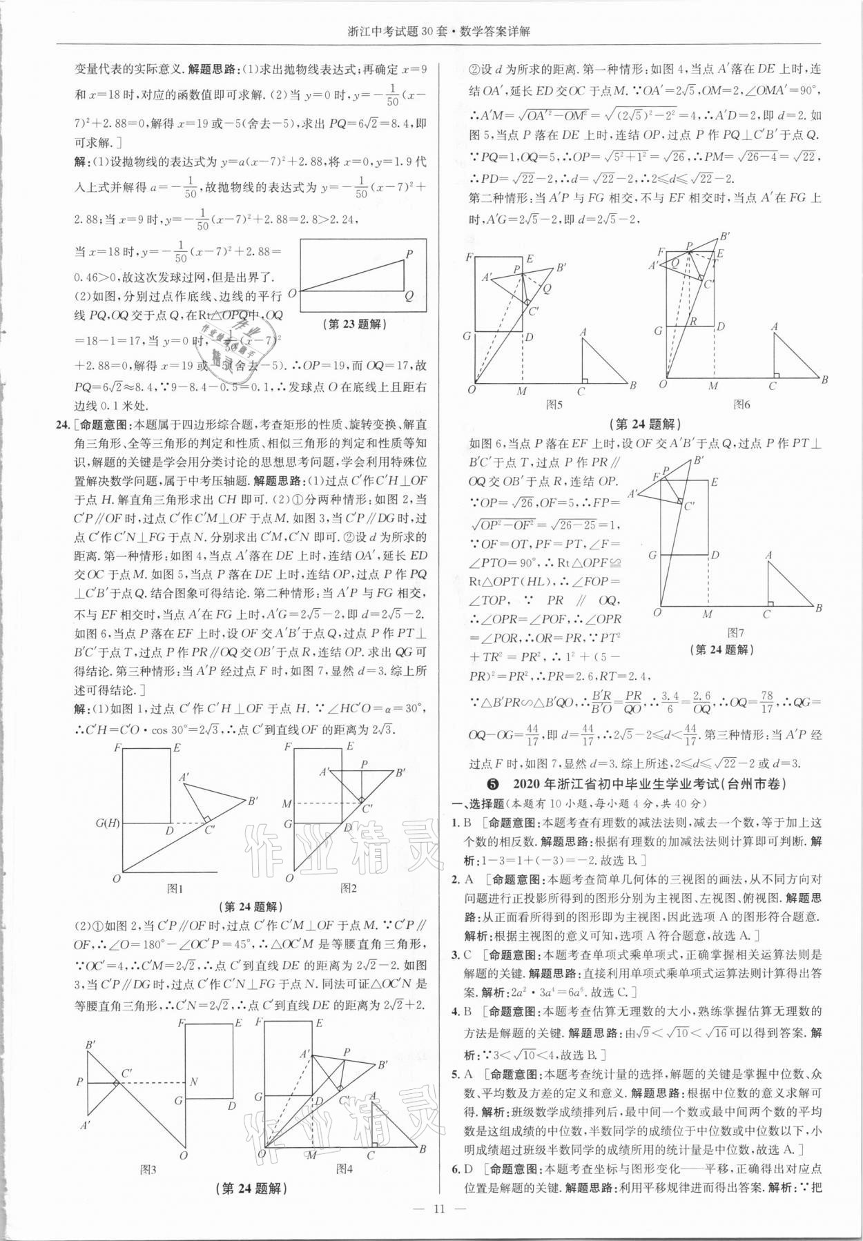 2021年浙江中考試題30套數(shù)學浙教版 參考答案第10頁