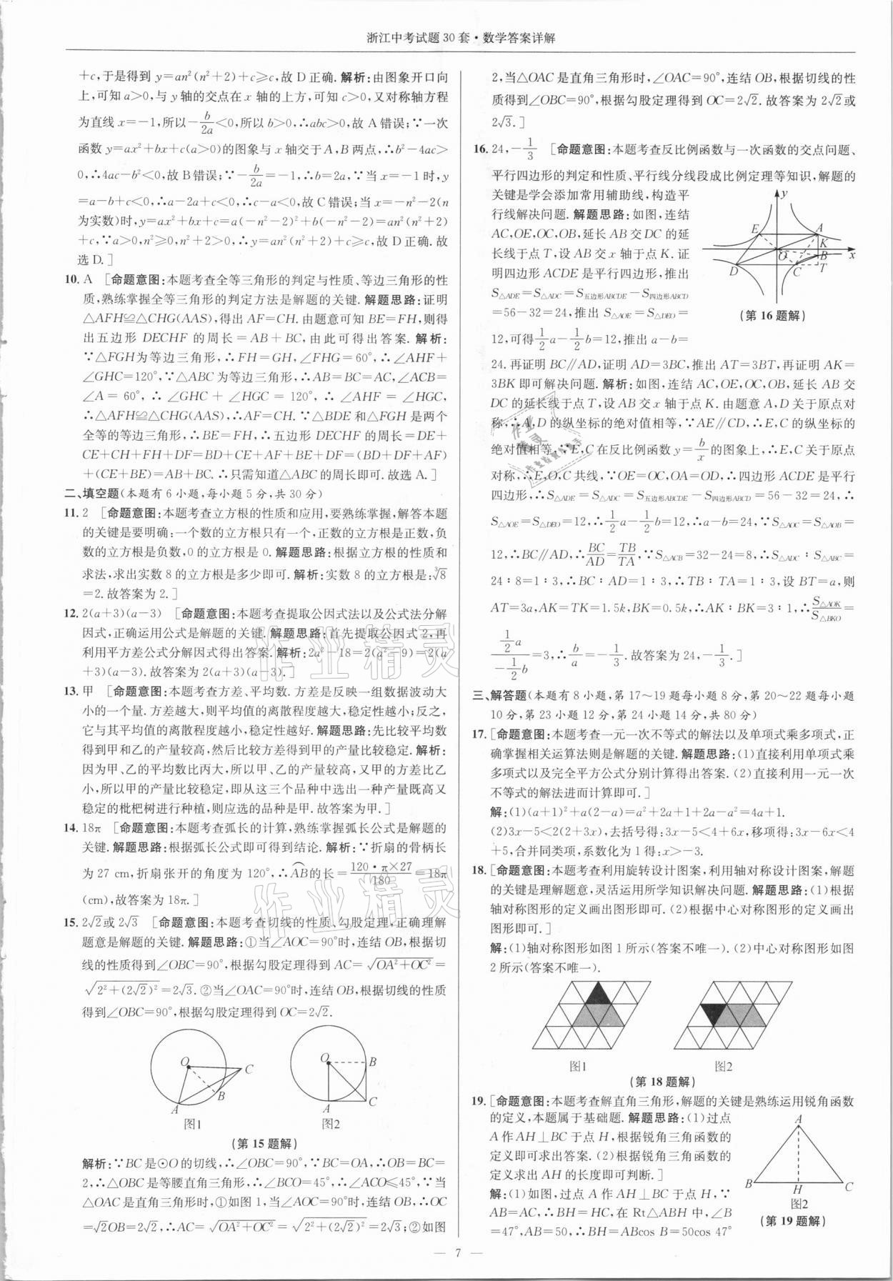 2021年浙江中考試題30套數(shù)學(xué)浙教版 參考答案第6頁(yè)