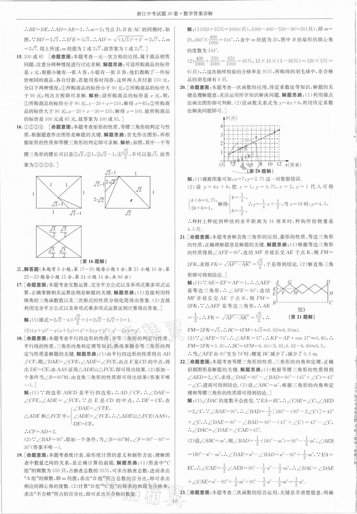 2021年浙江中考試題30套數(shù)學(xué)浙教版 參考答案第9頁(yè)