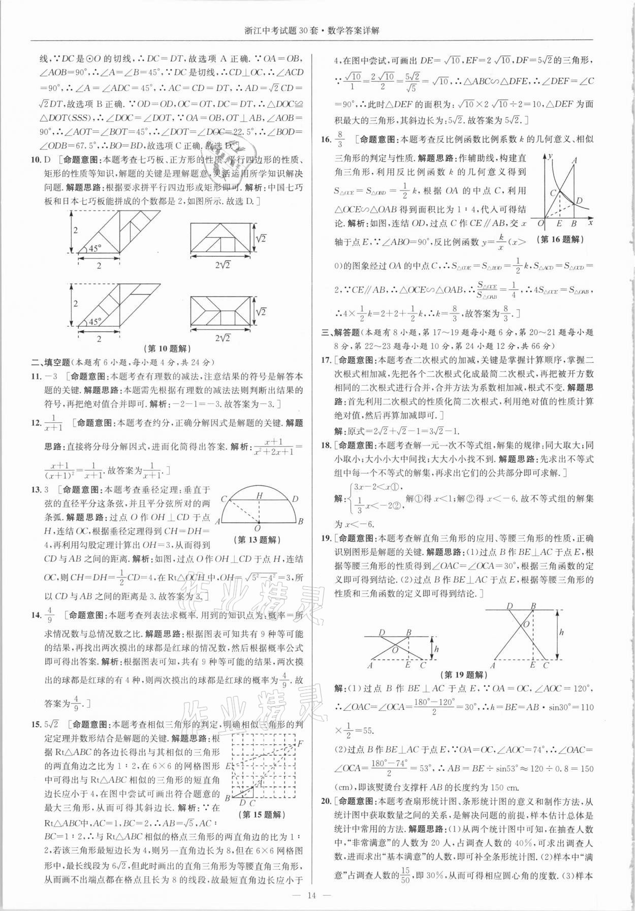 2021年浙江中考試題30套數(shù)學(xué)浙教版 參考答案第13頁