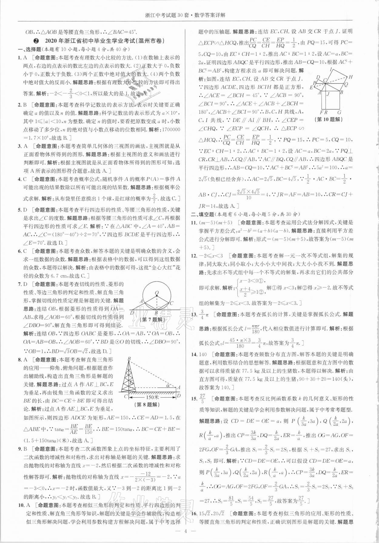 2021年浙江中考試題30套數(shù)學(xué)浙教版 參考答案第3頁(yè)