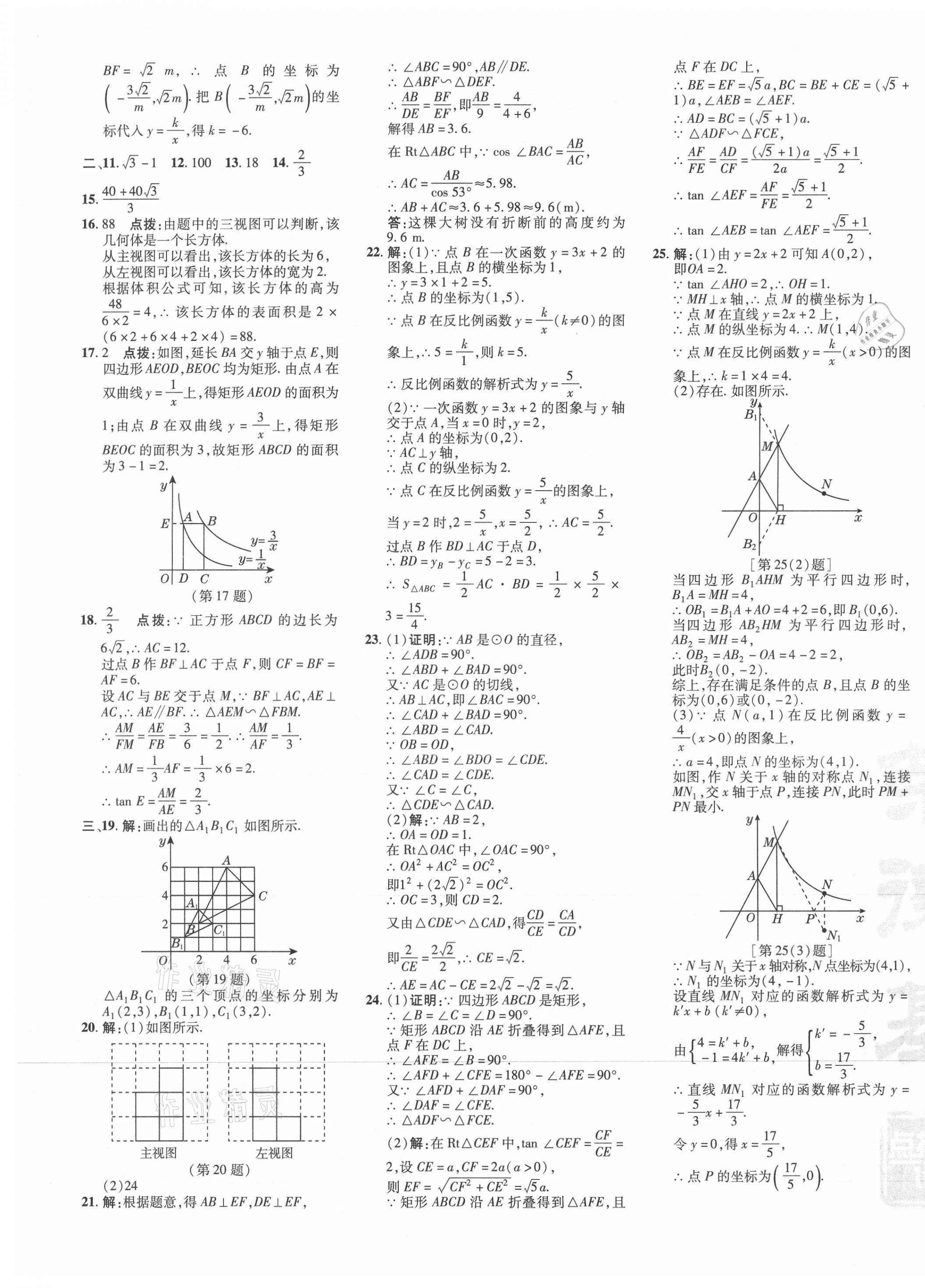 2021年點撥訓(xùn)練九年級數(shù)學(xué)下冊人教版 參考答案第5頁