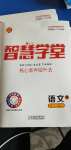 2021年智慧學(xué)堂九年級語文下冊人教版