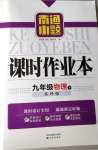 2021年南通小題課時(shí)作業(yè)本九年級(jí)物理下冊(cè)蘇科版