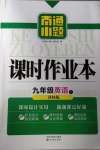 2021年南通小題課時作業(yè)本九年級英語下冊譯林版
