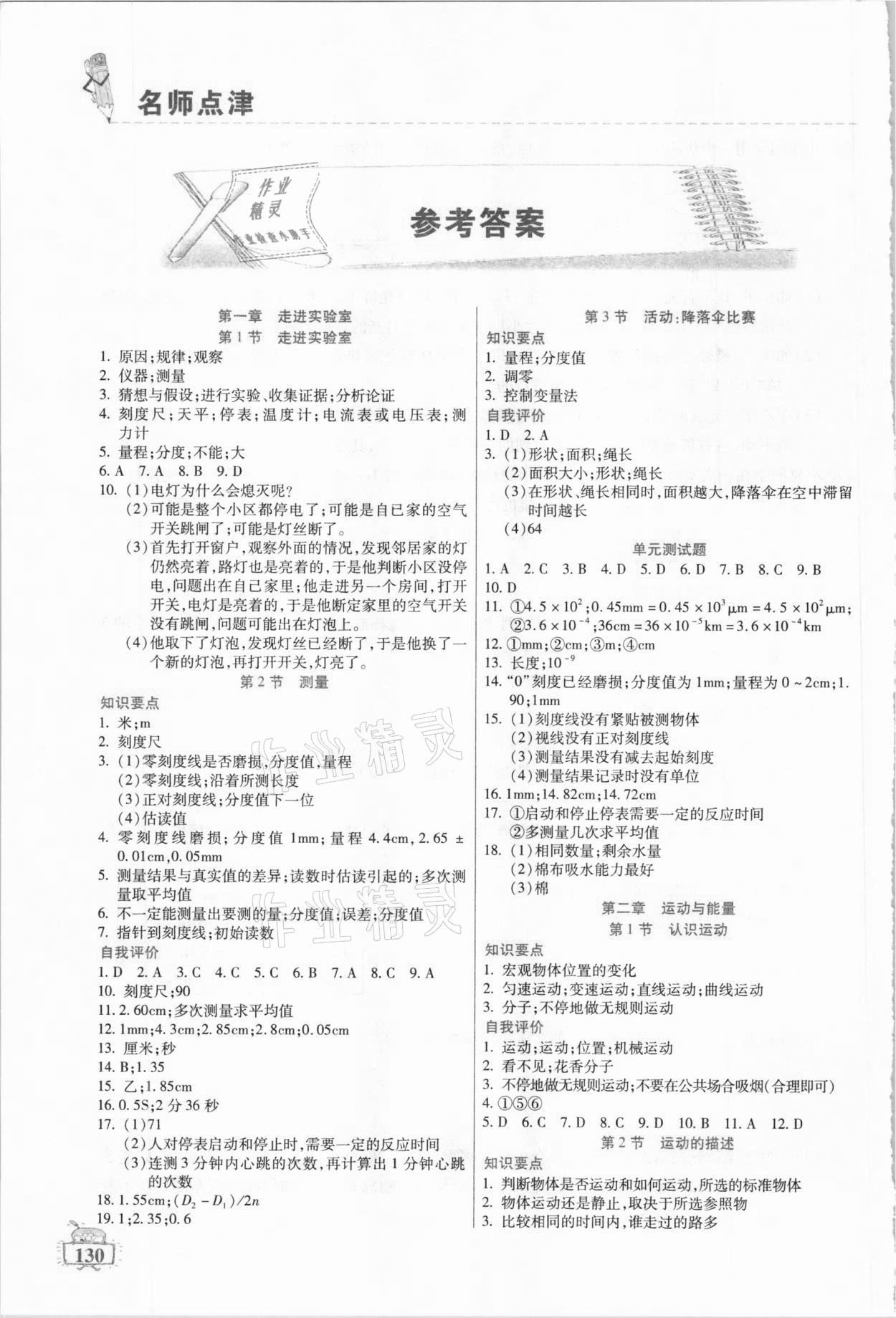 2020年名師點(diǎn)津八年級物理上冊教科版 參考答案第1頁