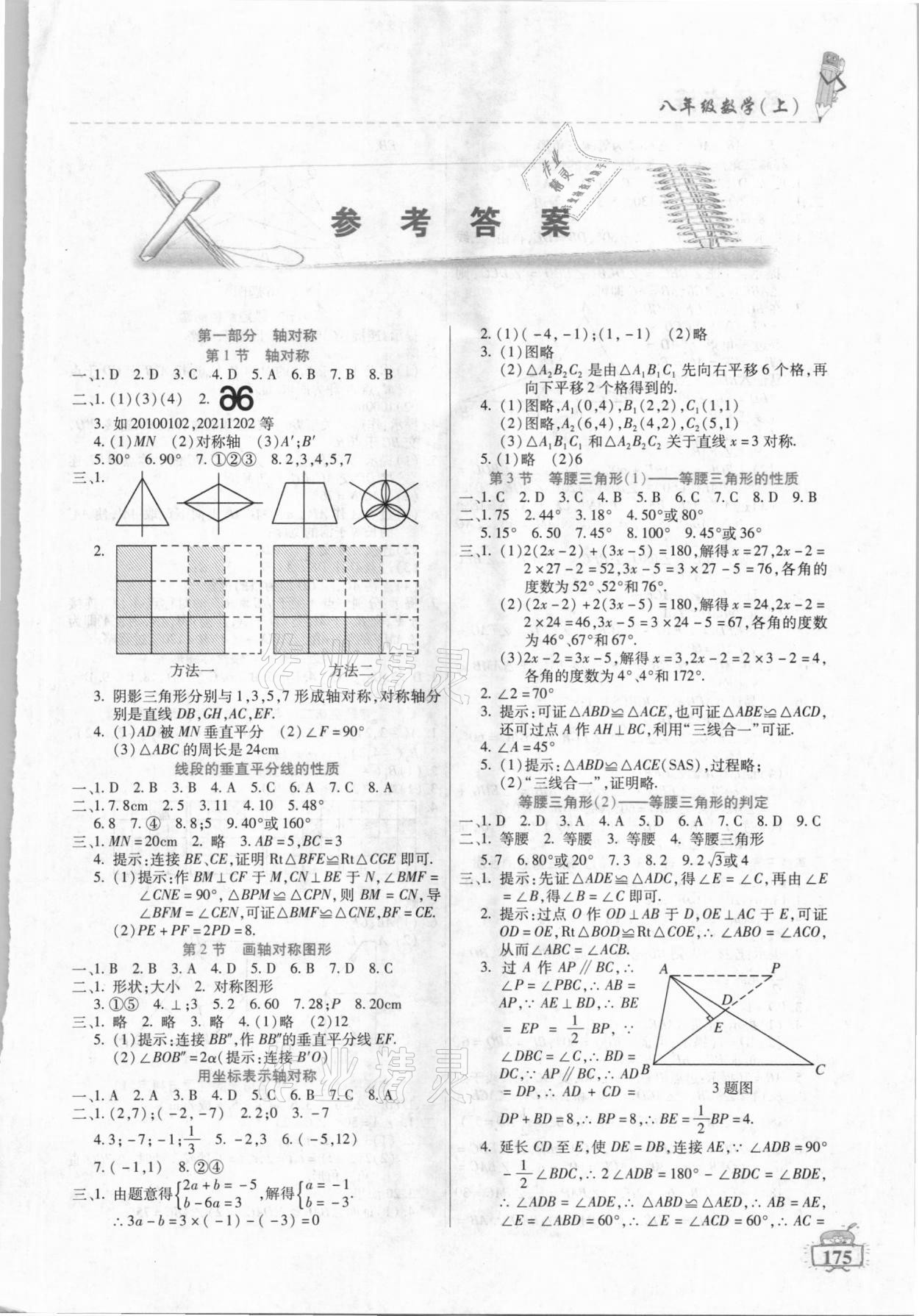 2020年名师点津八年级数学上册教科版 第1页