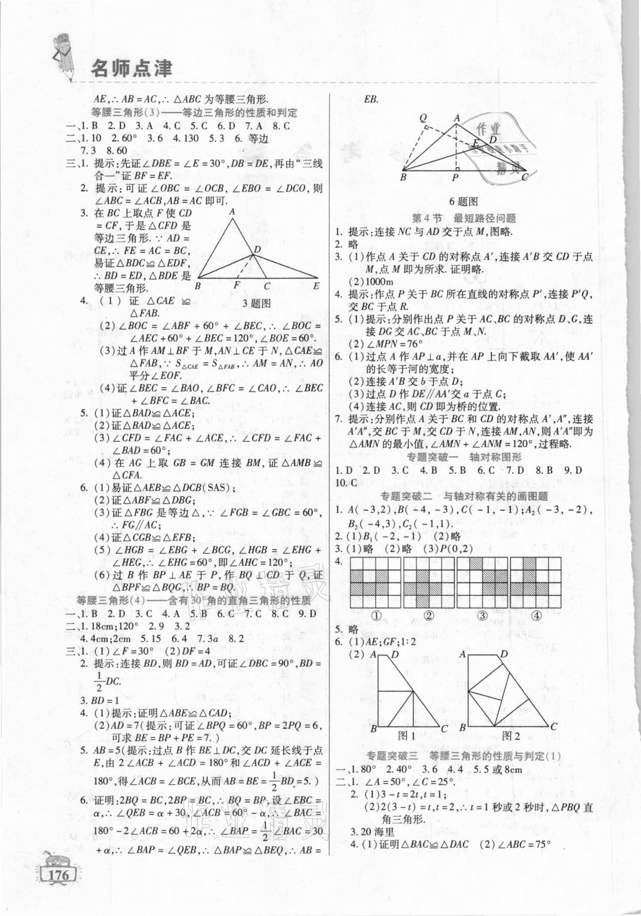 2020年名師點(diǎn)津八年級數(shù)學(xué)上冊教科版 第2頁