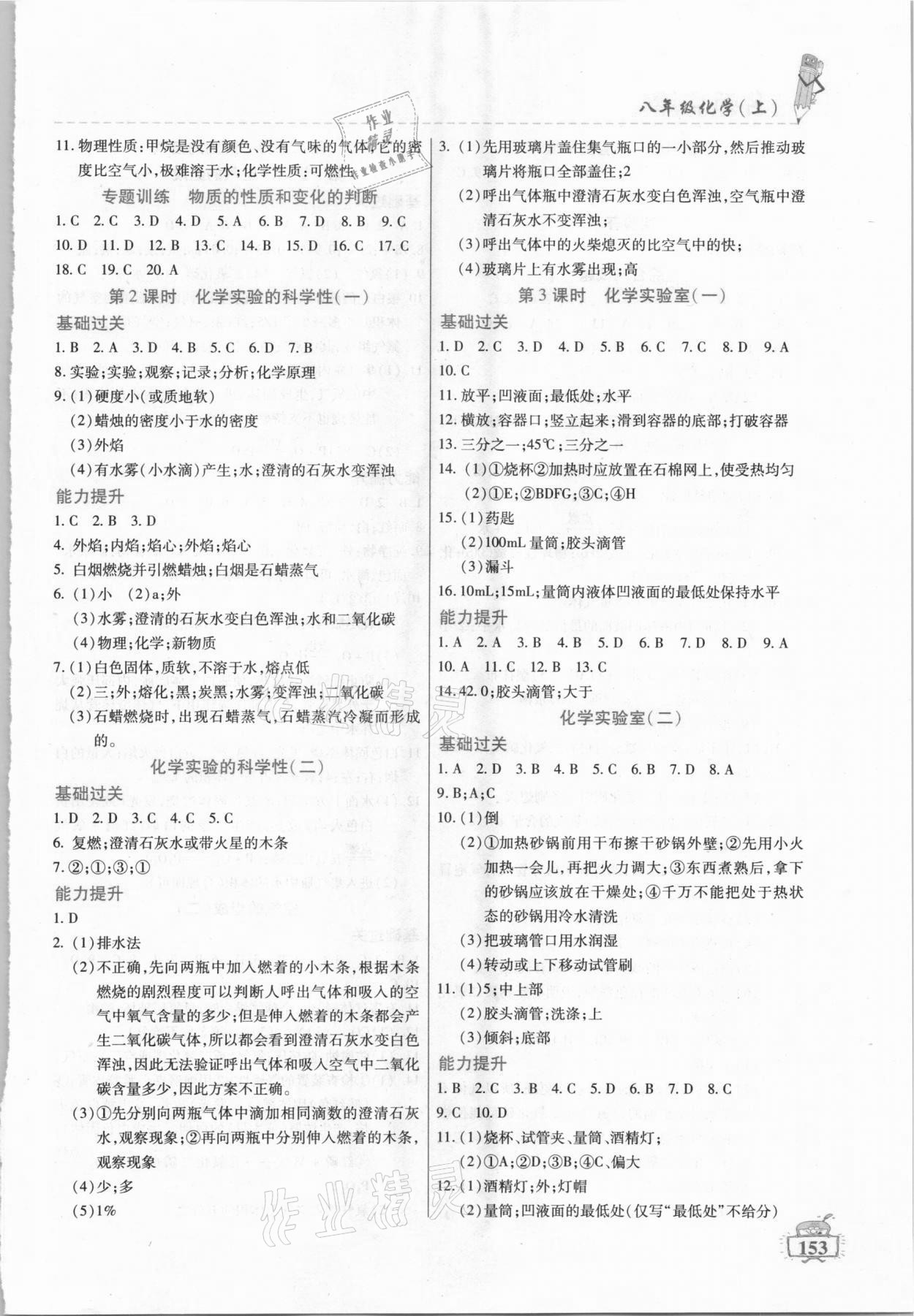 2020年名師點津八年級化學(xué)上冊教科版 參考答案第2頁