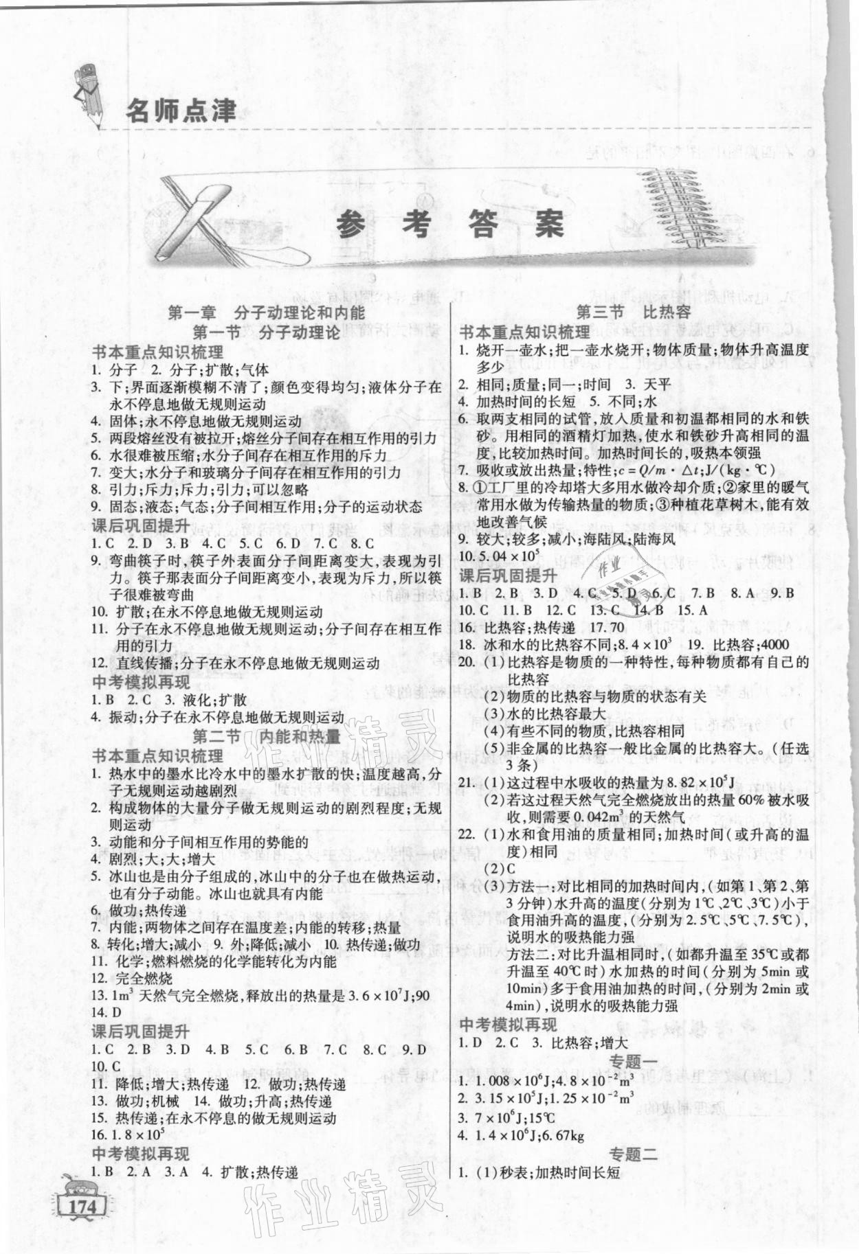 2020年名師點津九年級物理上冊教科版 參考答案第1頁