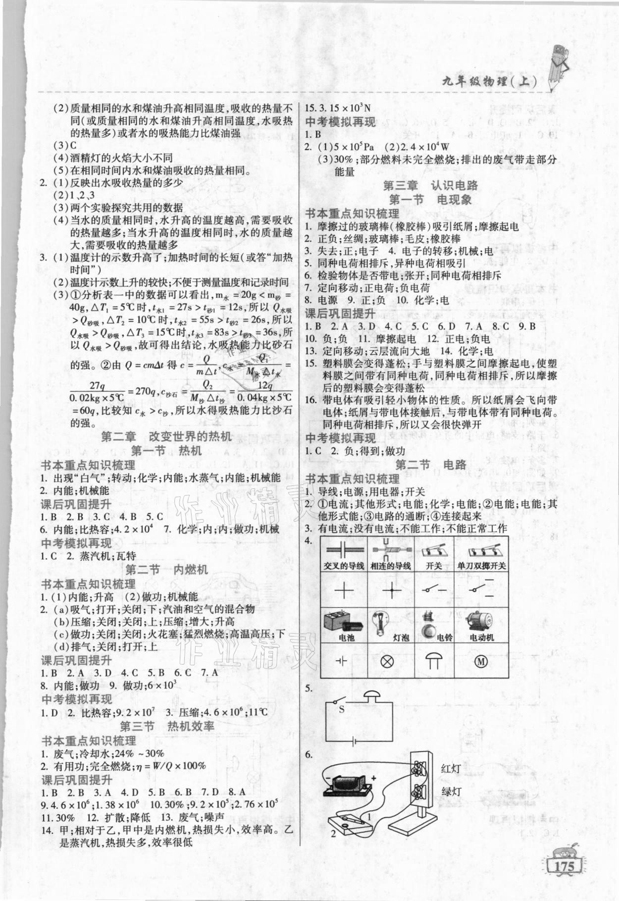 2020年名師點(diǎn)津九年級物理上冊教科版 參考答案第2頁