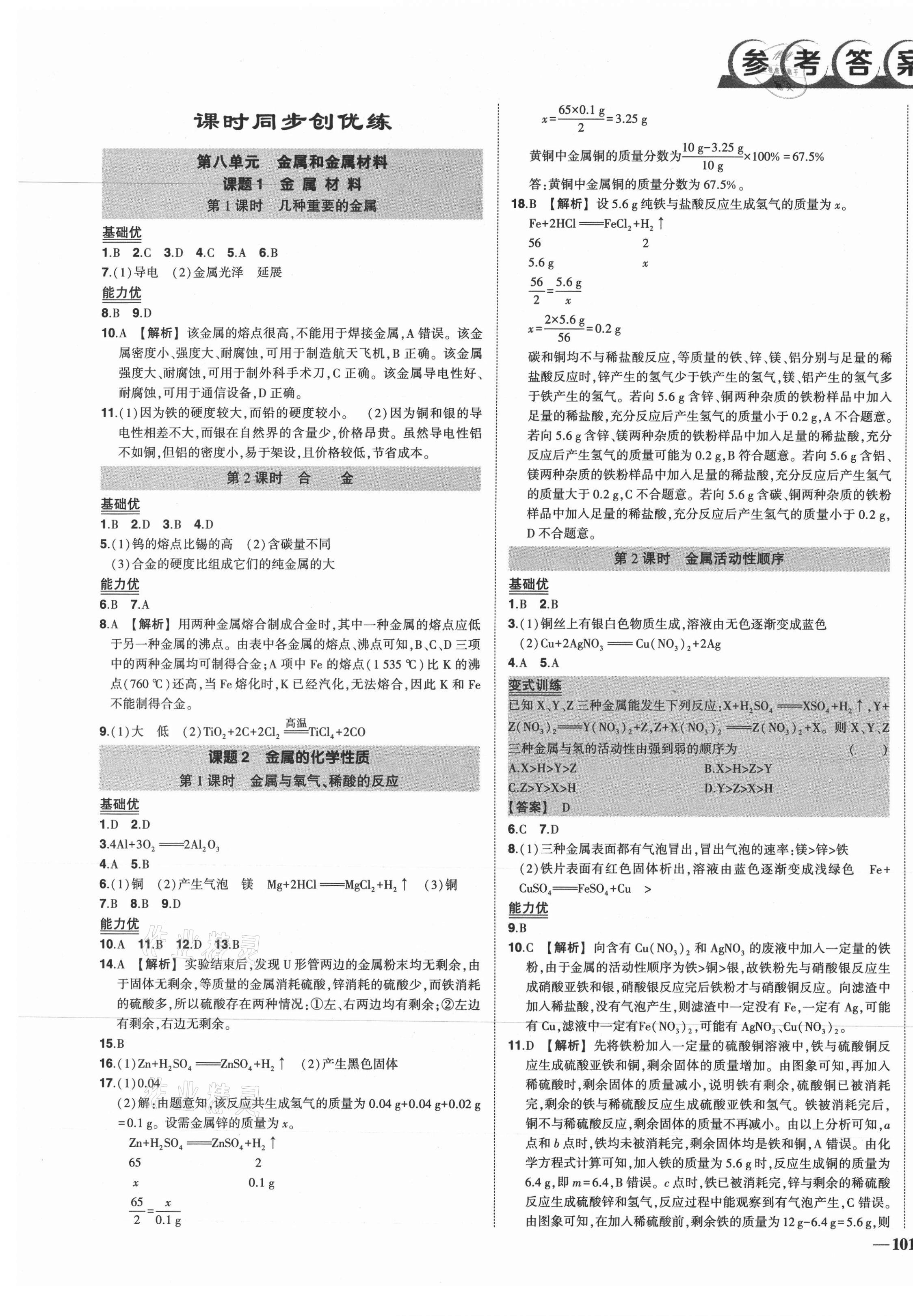 2021年状元成才路创优作业九年级化学下册人教版 第1页