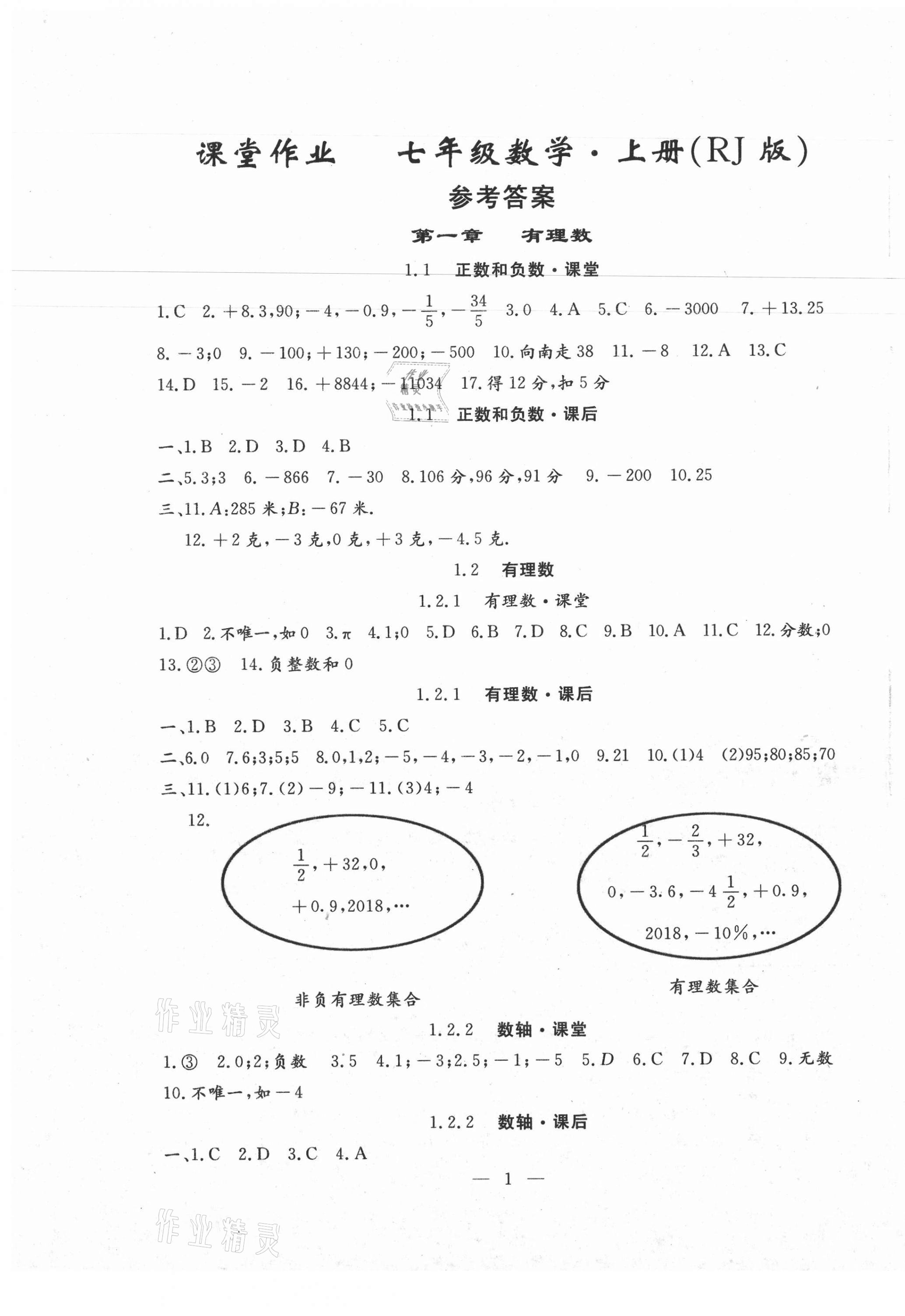 2020年文曲星課堂作業(yè)七年級(jí)數(shù)學(xué)上冊(cè)人教版 第1頁