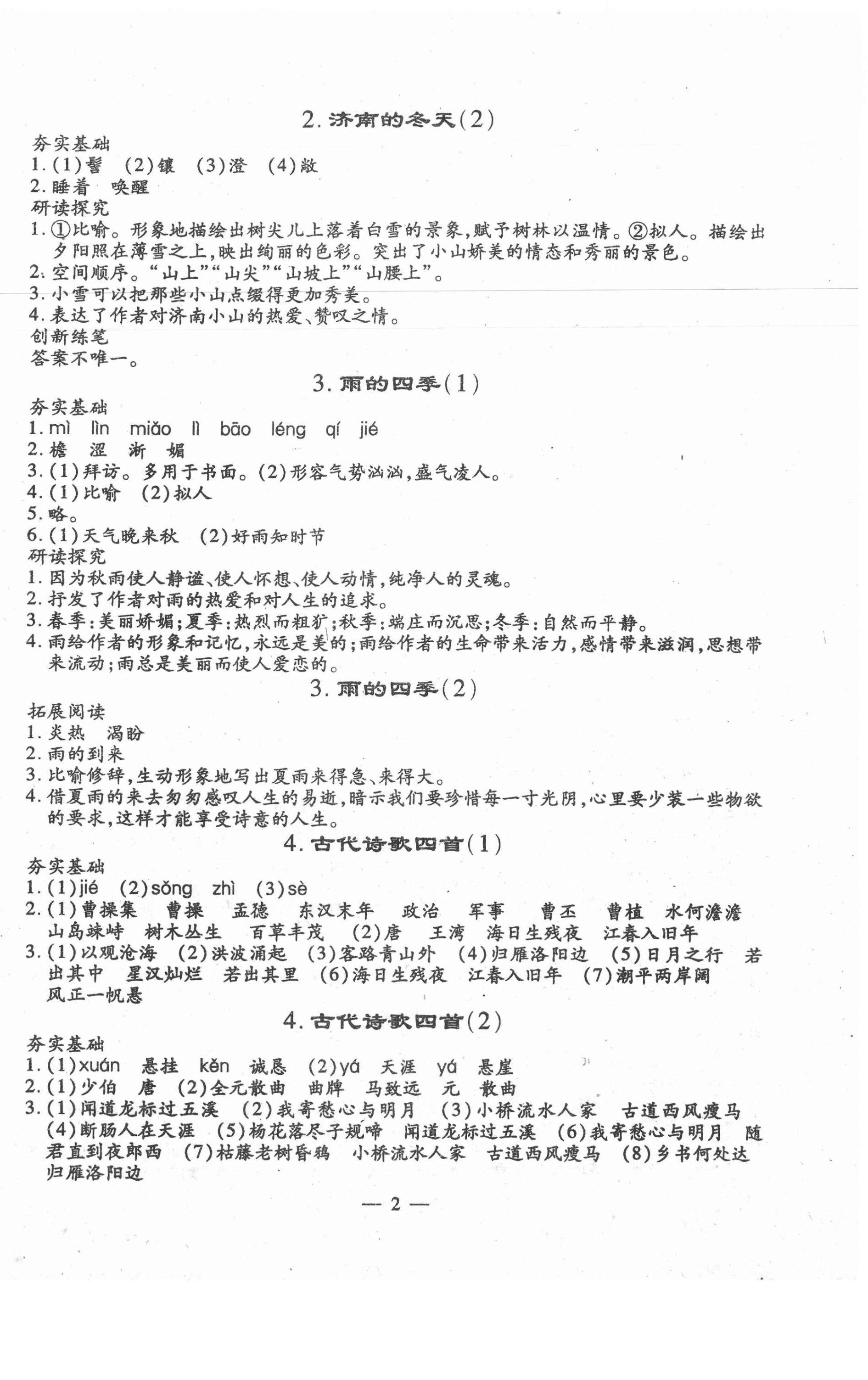 2020年文曲星課堂作業(yè)七年級(jí)語文上冊(cè)人教版 第2頁