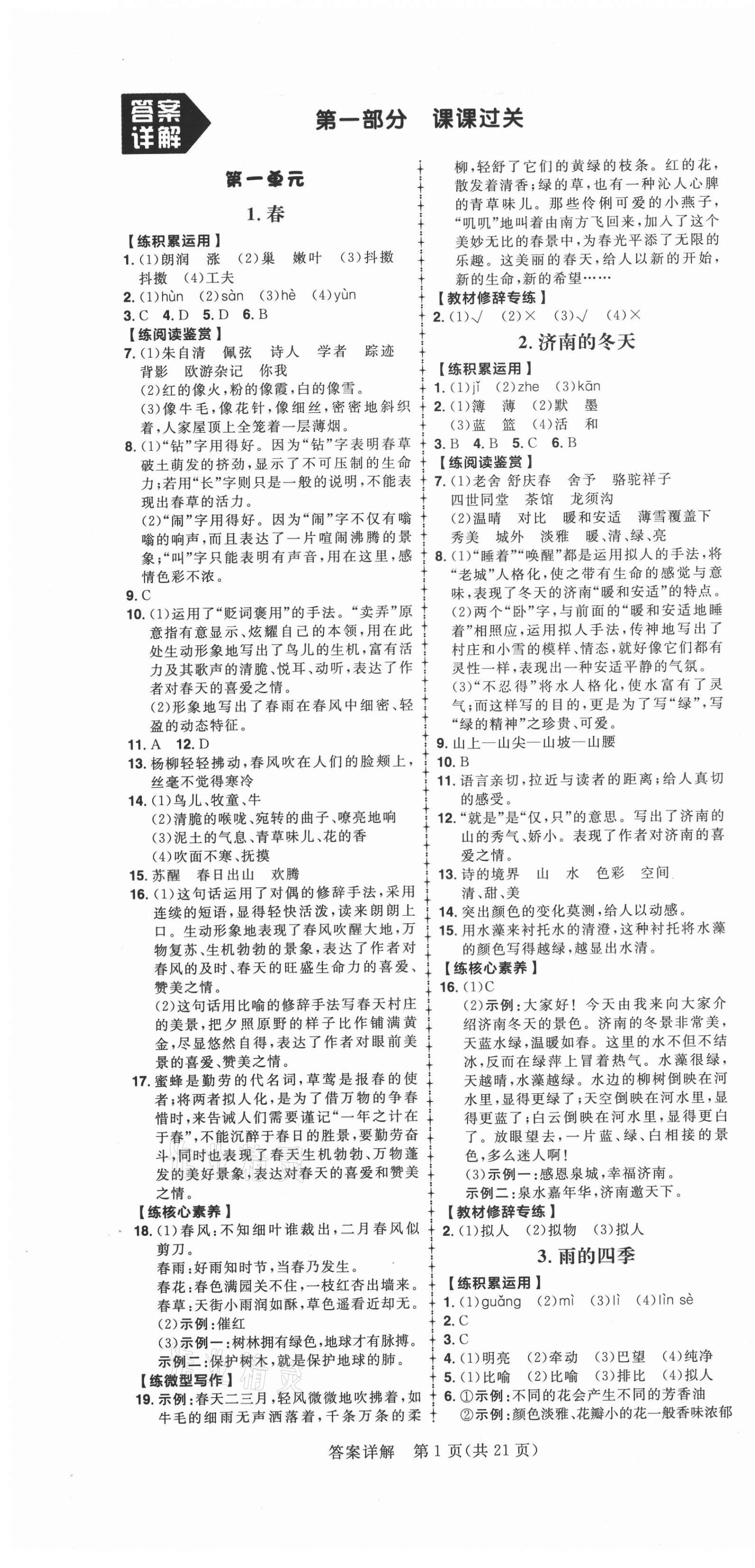 2020年练出好成绩七年级语文上册人教版 参考答案第1页