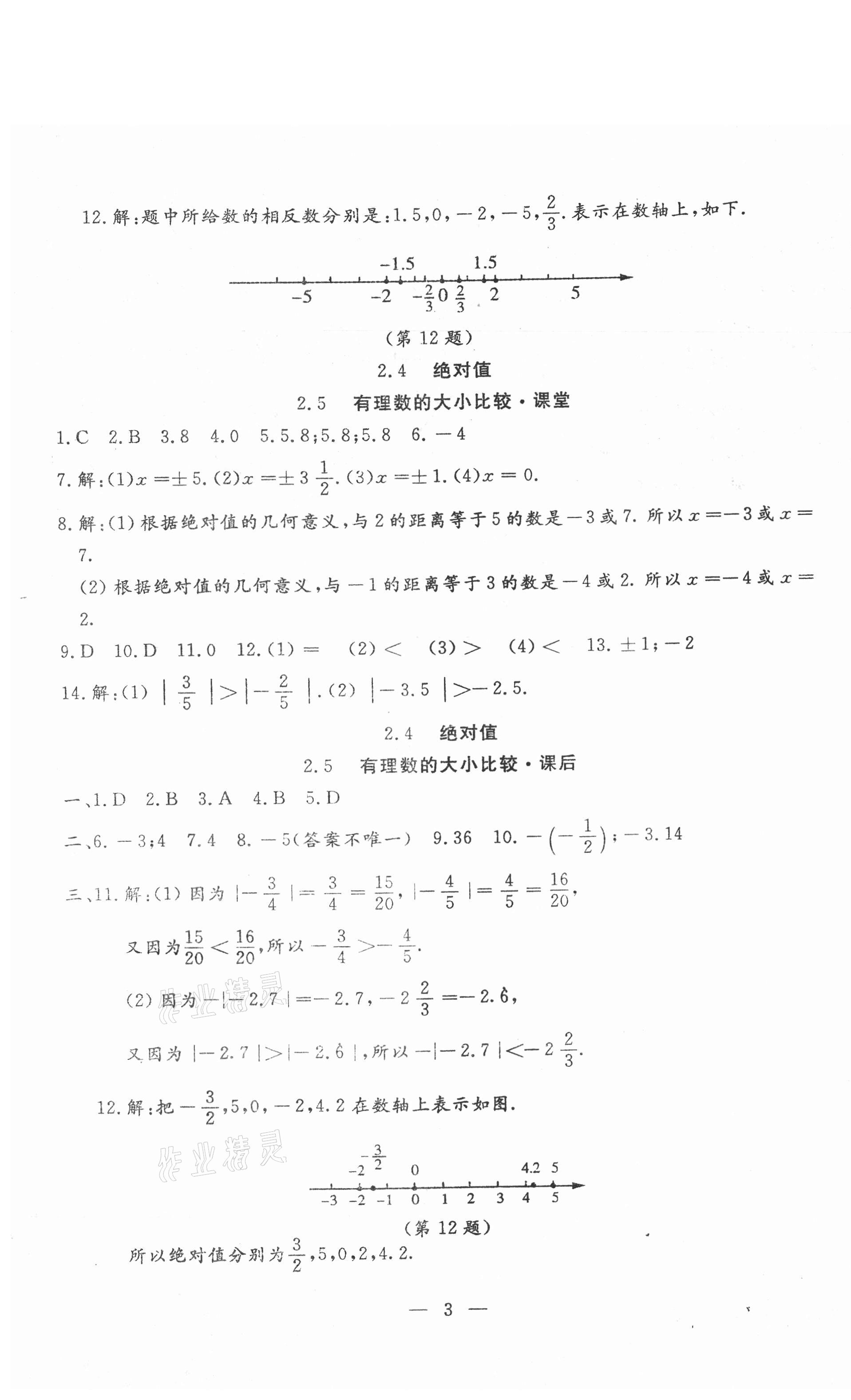 2020年文曲星課堂作業(yè)七年級(jí)數(shù)學(xué)上冊(cè)華師大版 第3頁(yè)