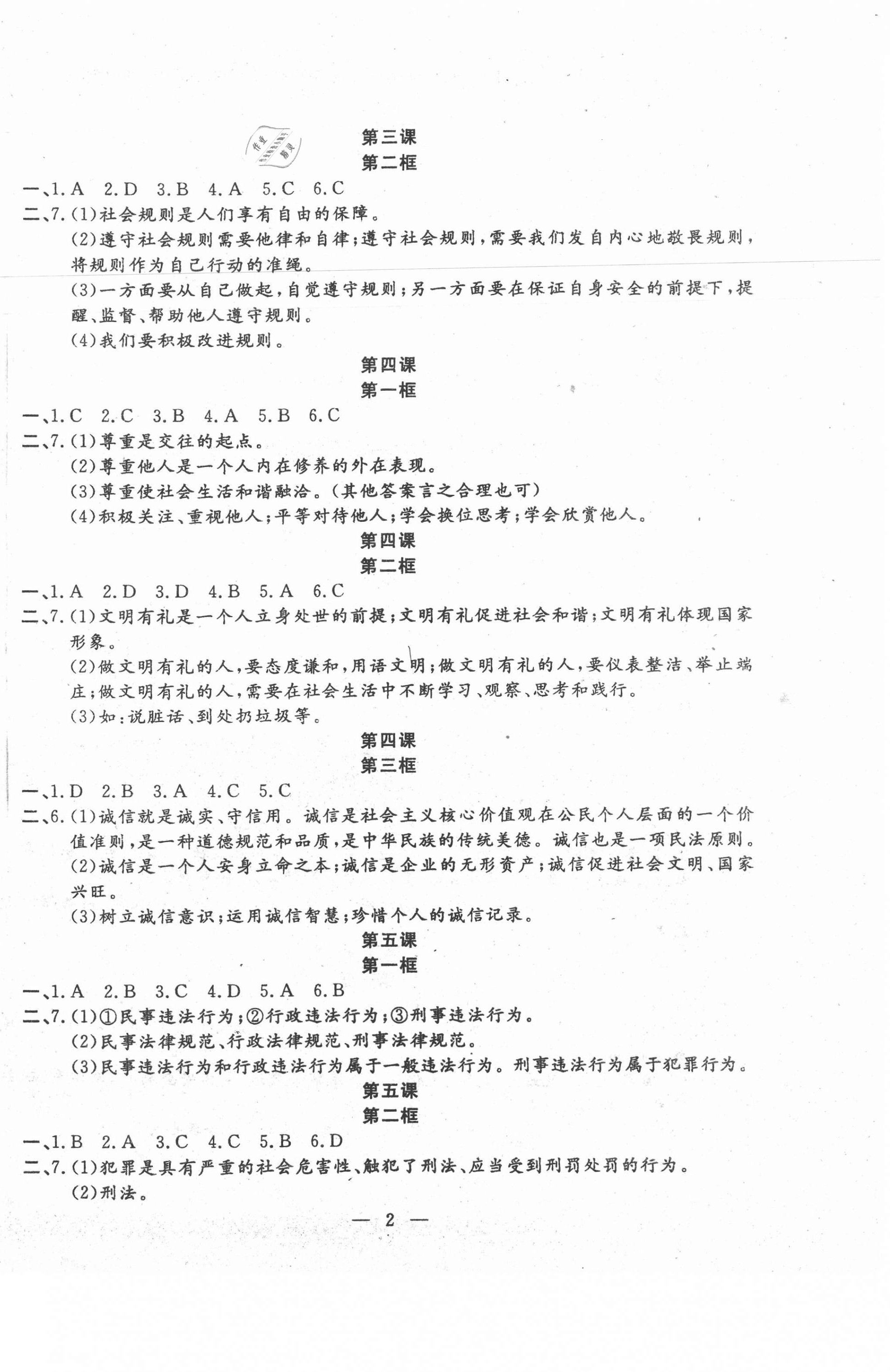 2020年文曲星課堂作業(yè)八年級道德與法治歷史上冊人教版 第2頁