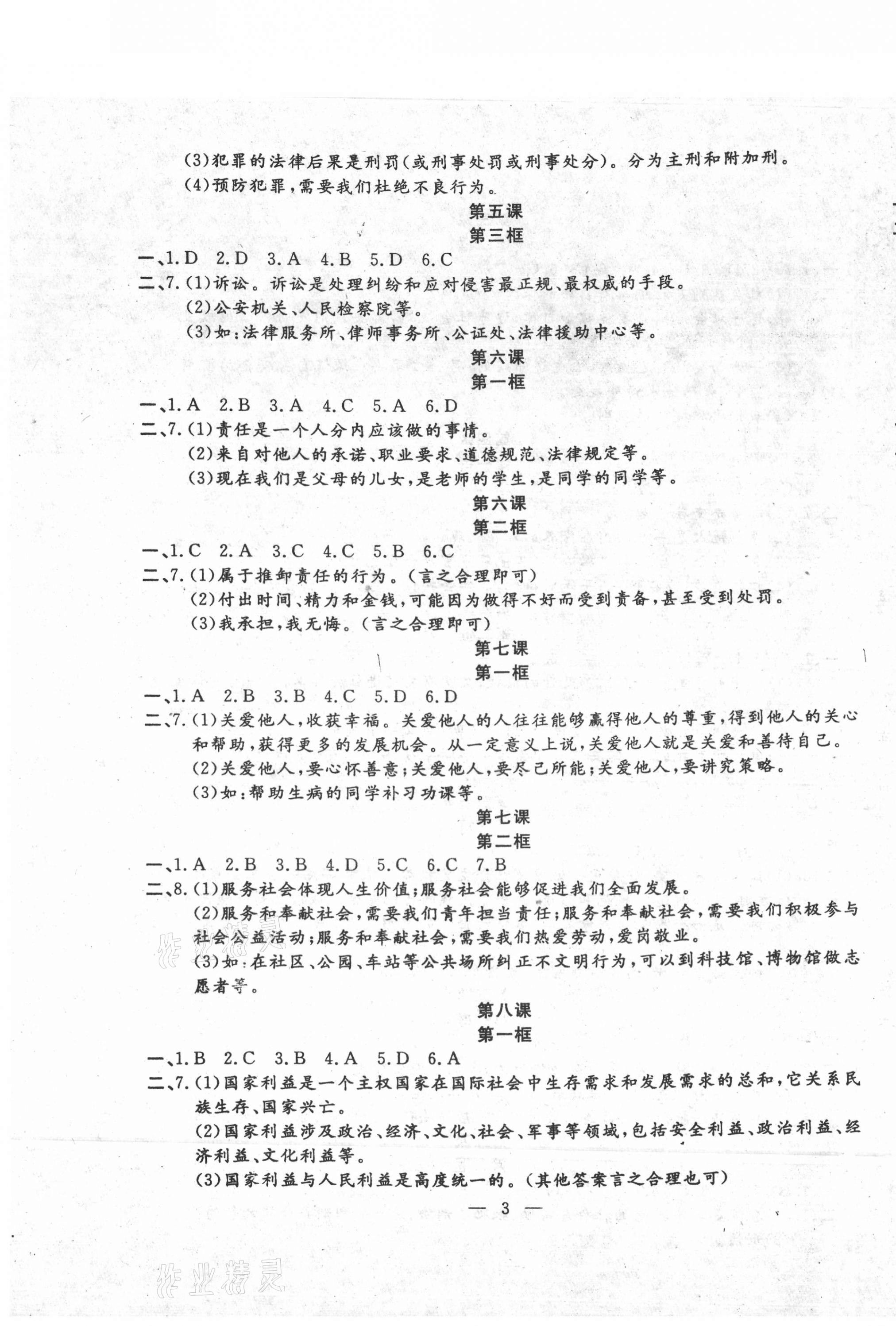 2020年文曲星課堂作業(yè)八年級道德與法治歷史上冊人教版 第3頁