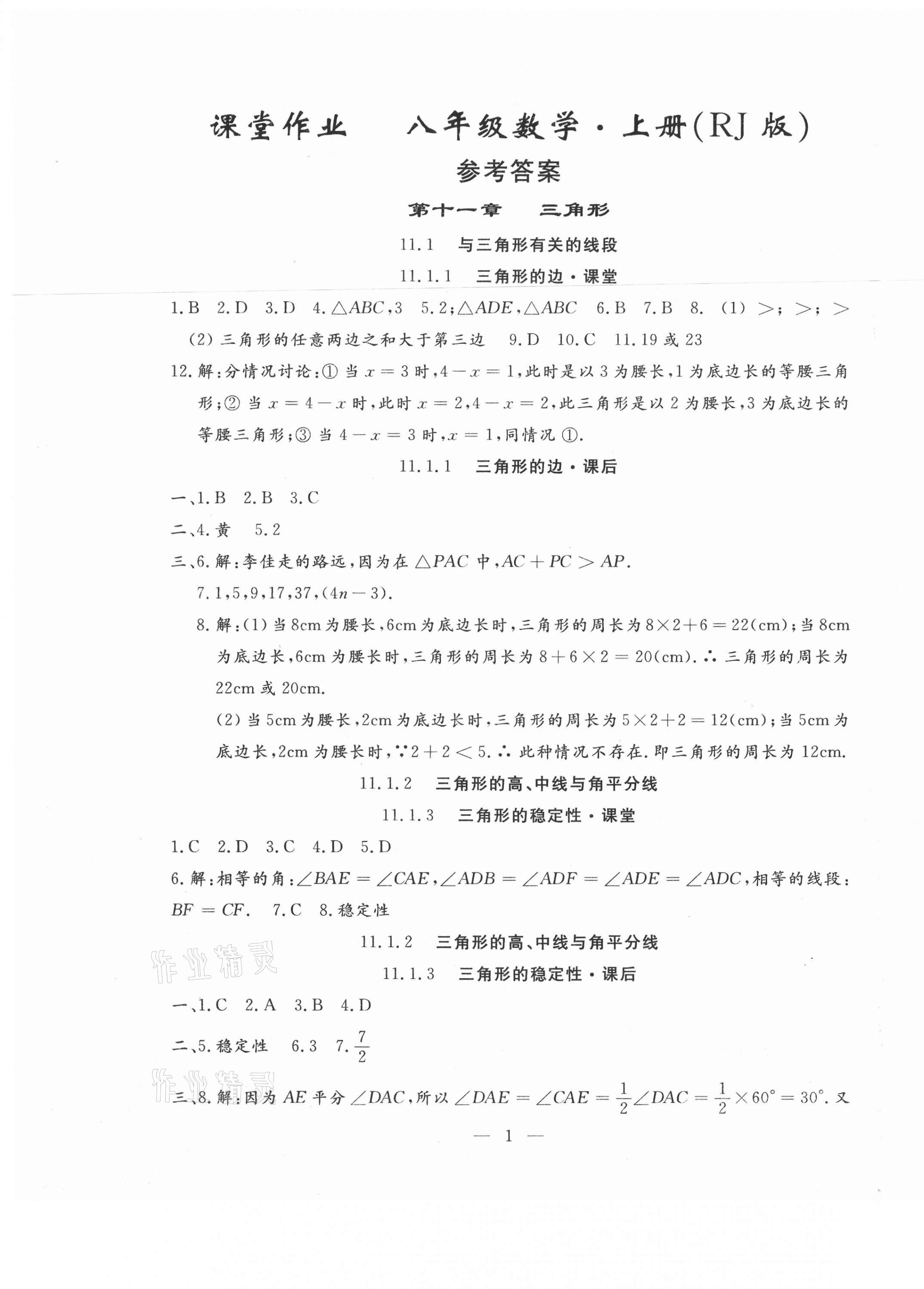 2020年文曲星課堂作業(yè)八年級數(shù)學(xué)上冊人教版 第1頁