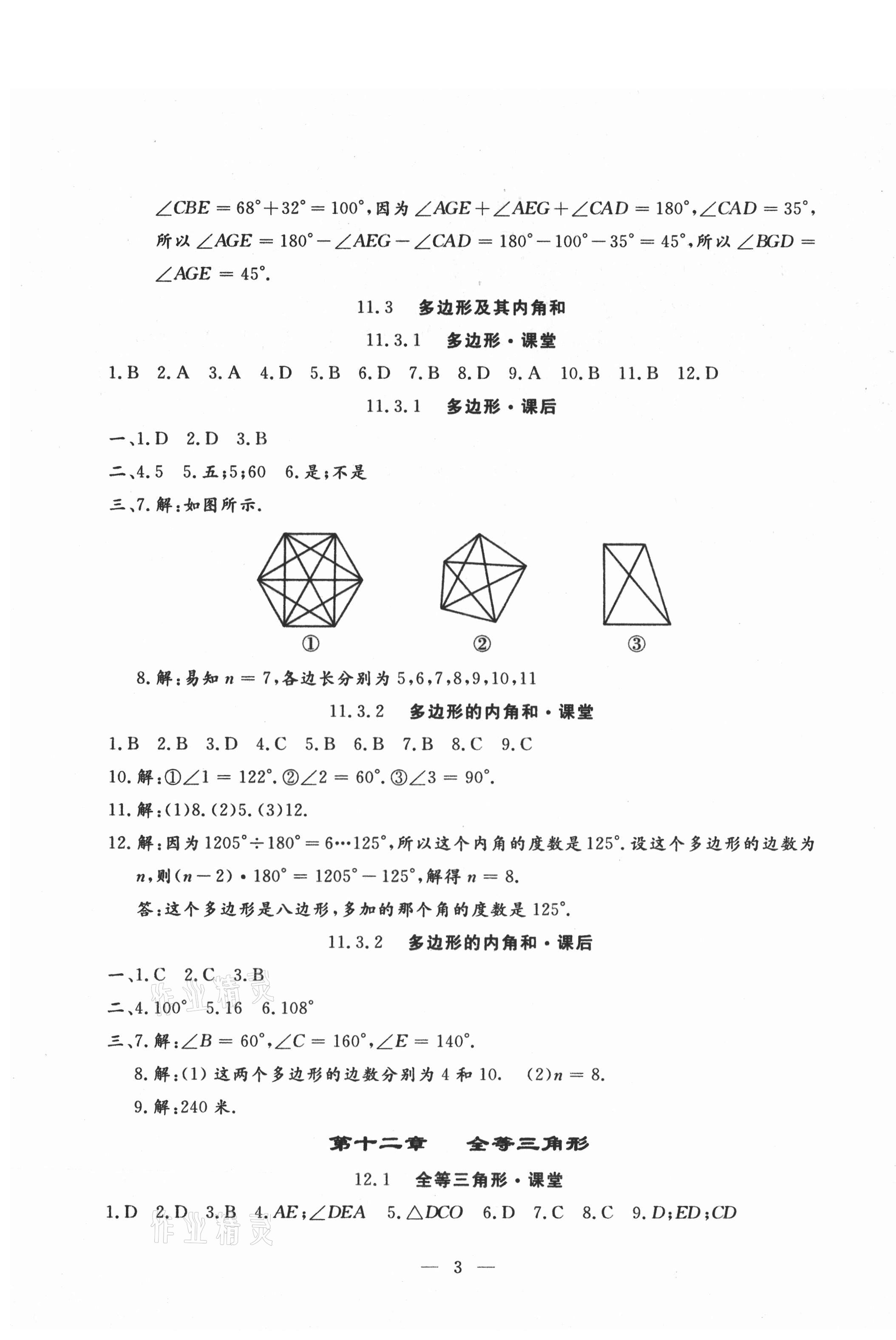 2020年文曲星課堂作業(yè)八年級數(shù)學(xué)上冊人教版 第3頁