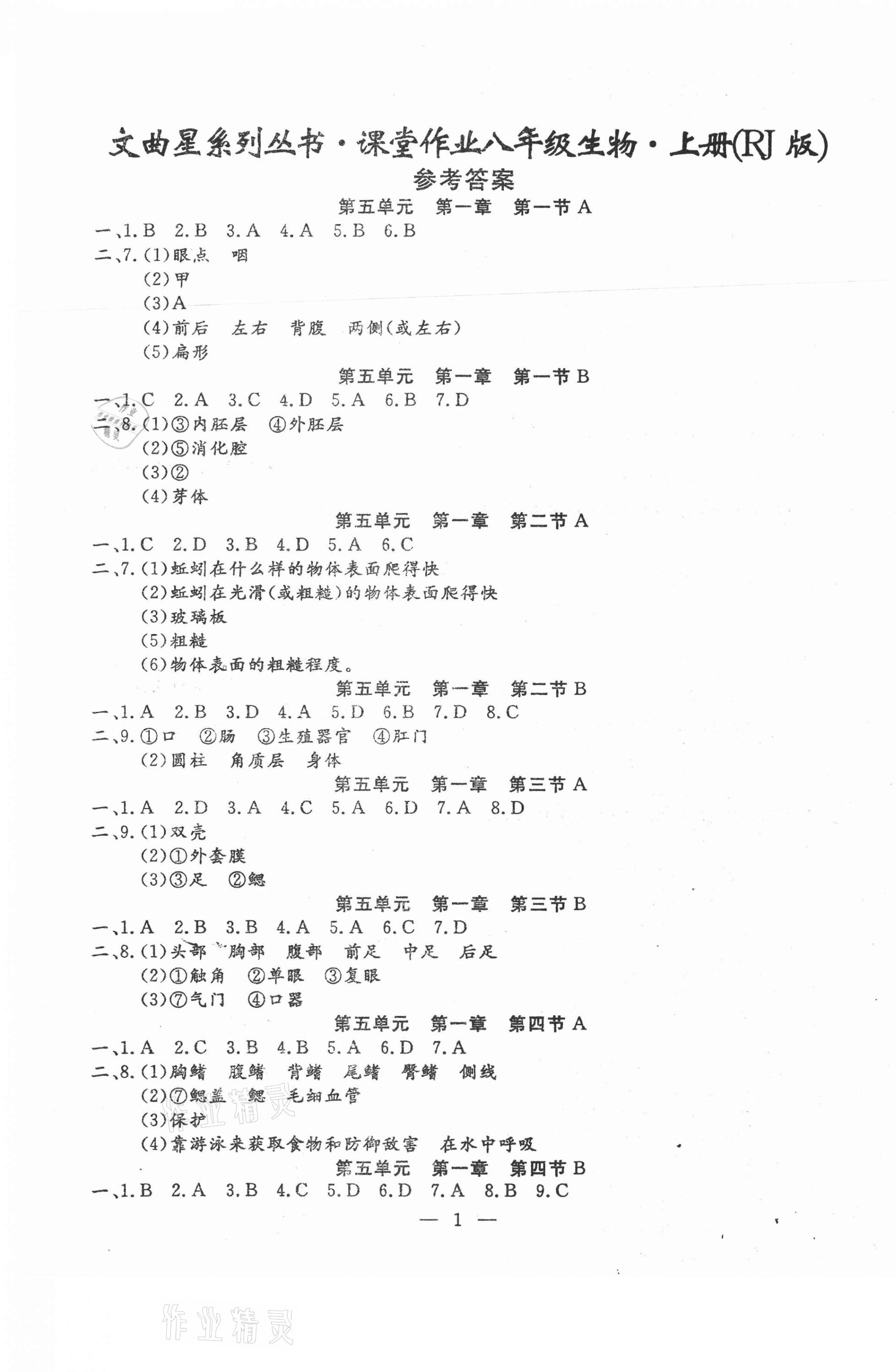 2020年文曲星課堂作業(yè)八年級(jí)生物上冊(cè)人教版 第1頁(yè)