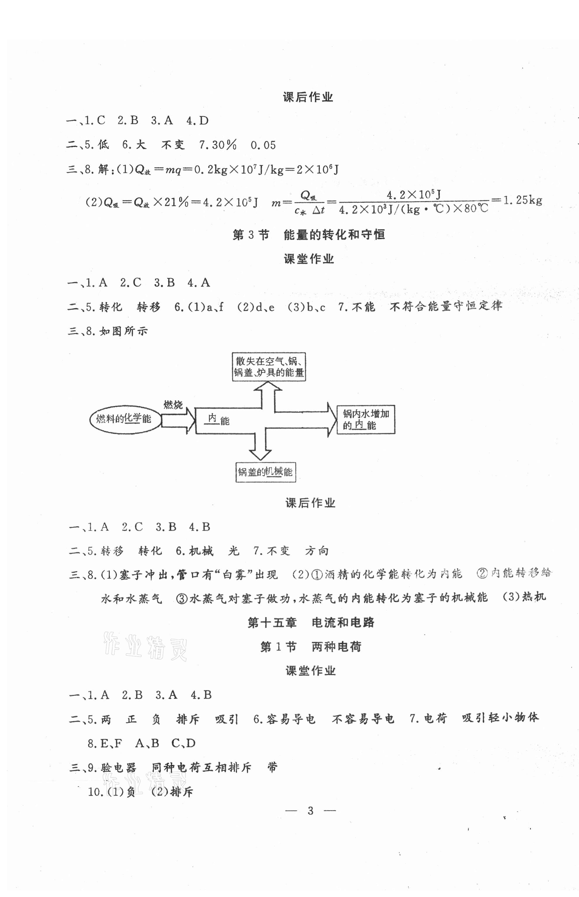 2020年文曲星課堂作業(yè)九年級(jí)物理全一冊人教版 第3頁