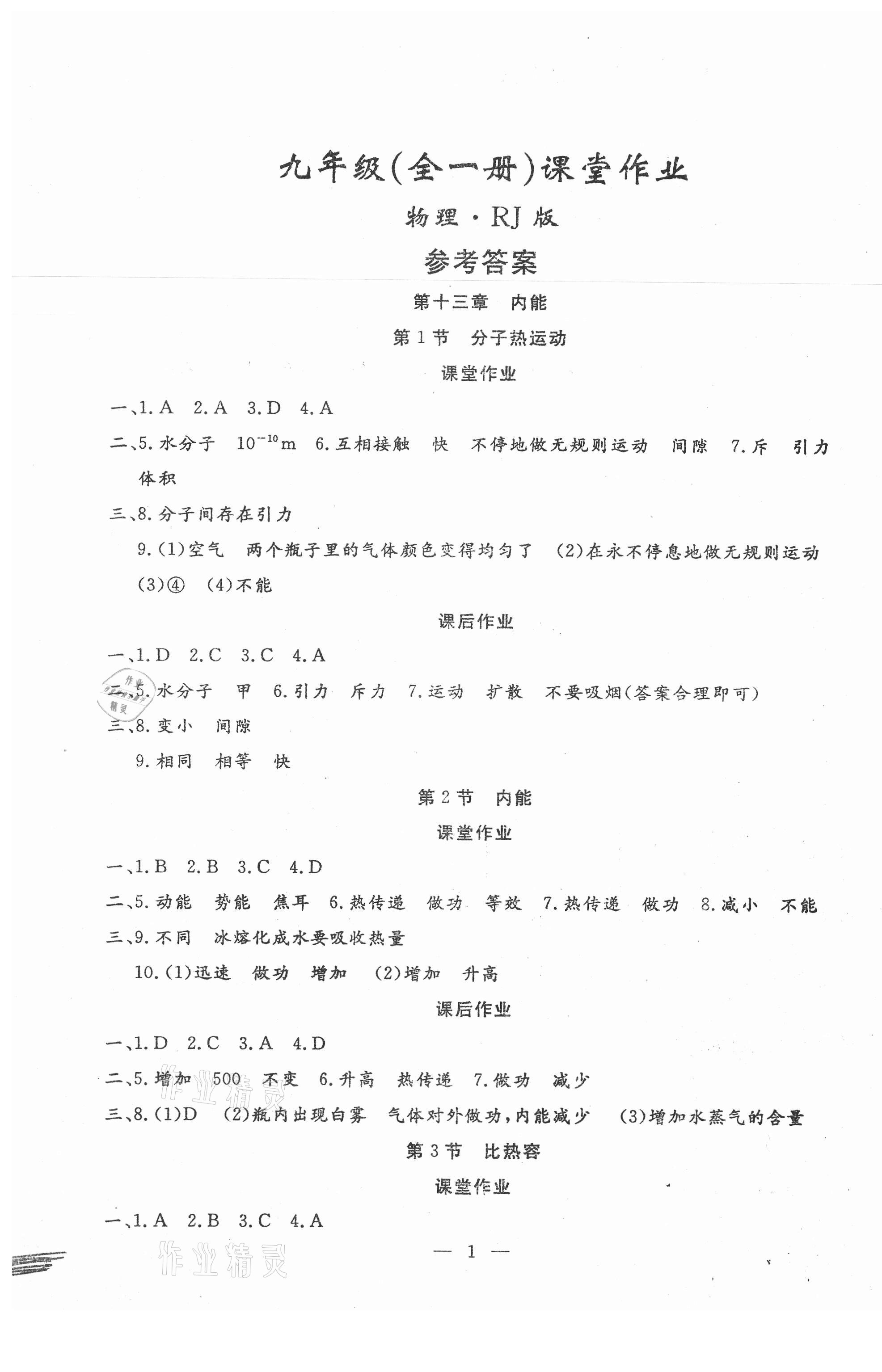 2020年文曲星課堂作業(yè)九年級(jí)物理全一冊(cè)人教版 第1頁(yè)