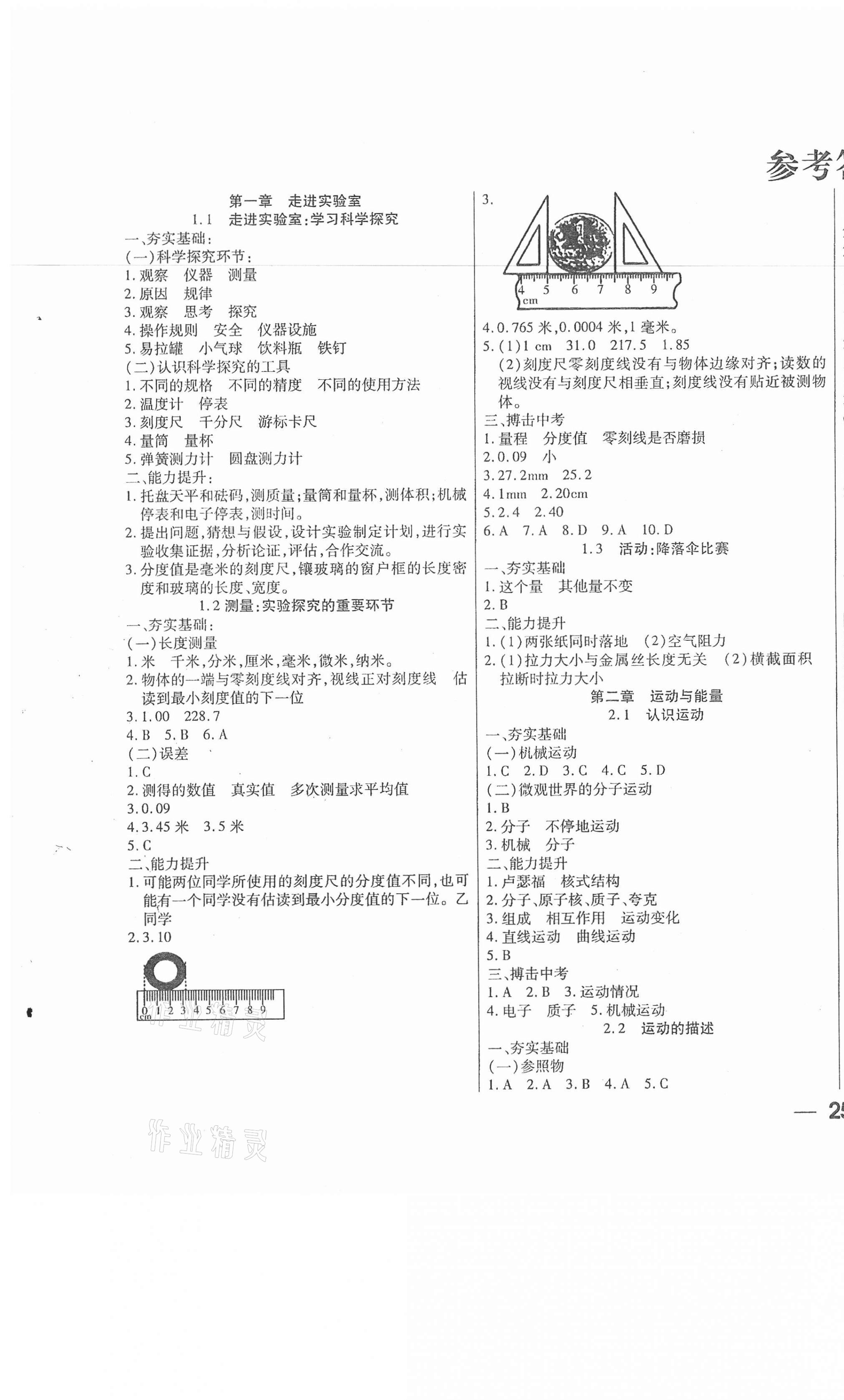 2020年步步為贏八年級物理上冊教科版 參考答案第1頁