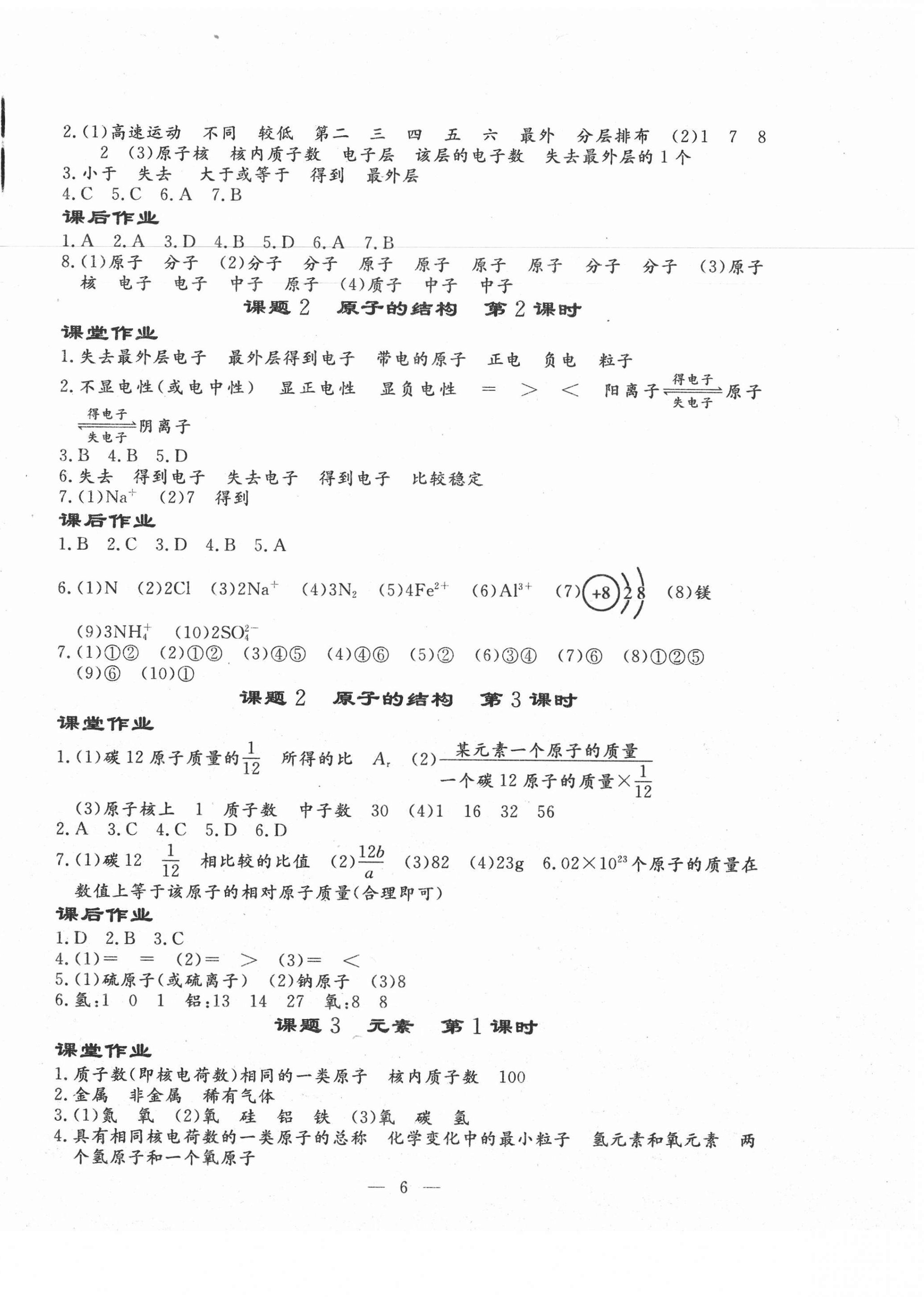 2020年文曲星課堂作業(yè)九年級(jí)化學(xué)全一冊(cè)人教版 第6頁(yè)