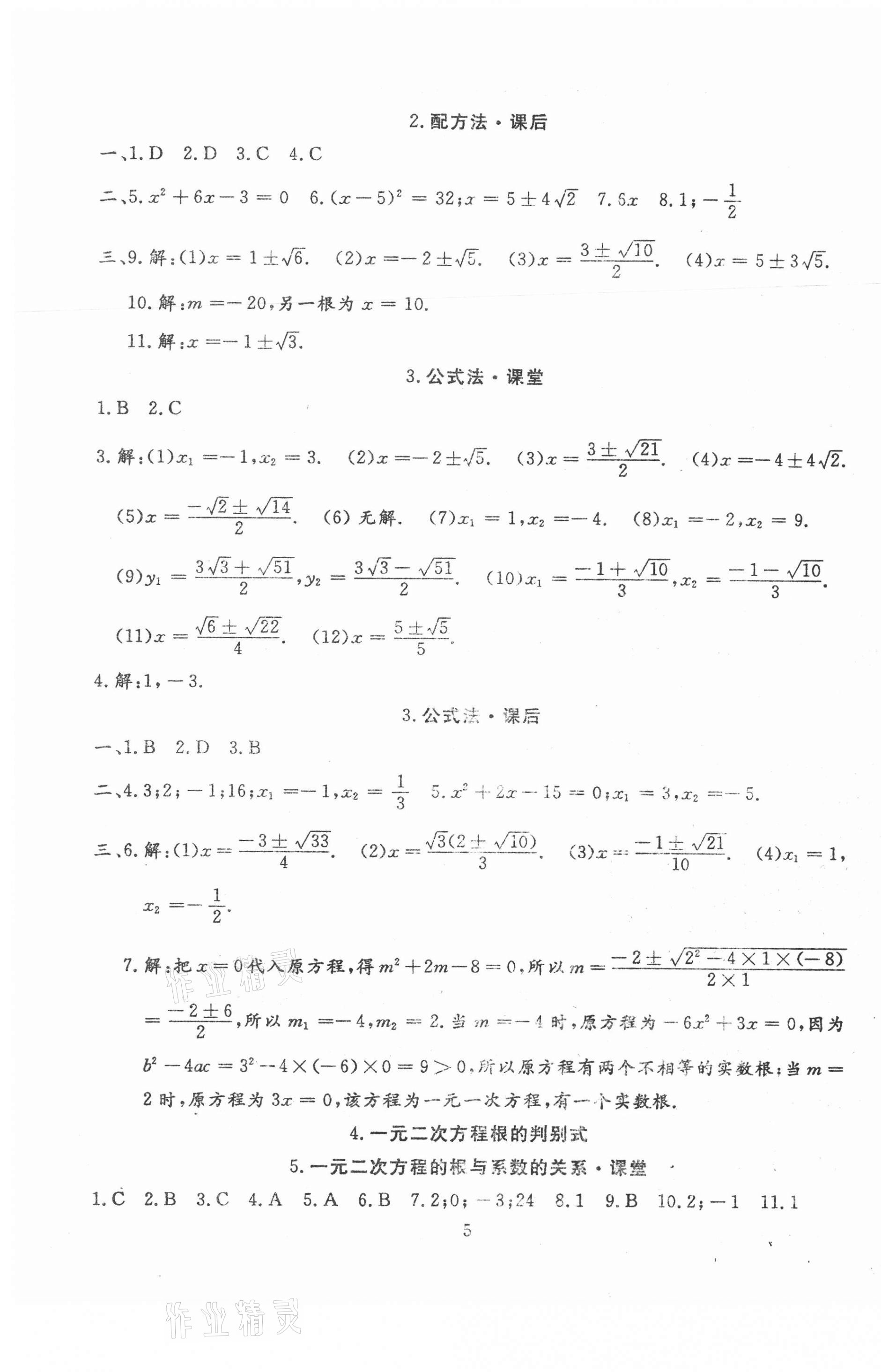 2020年文曲星課堂作業九年級數學全一冊華師大版 第5頁
