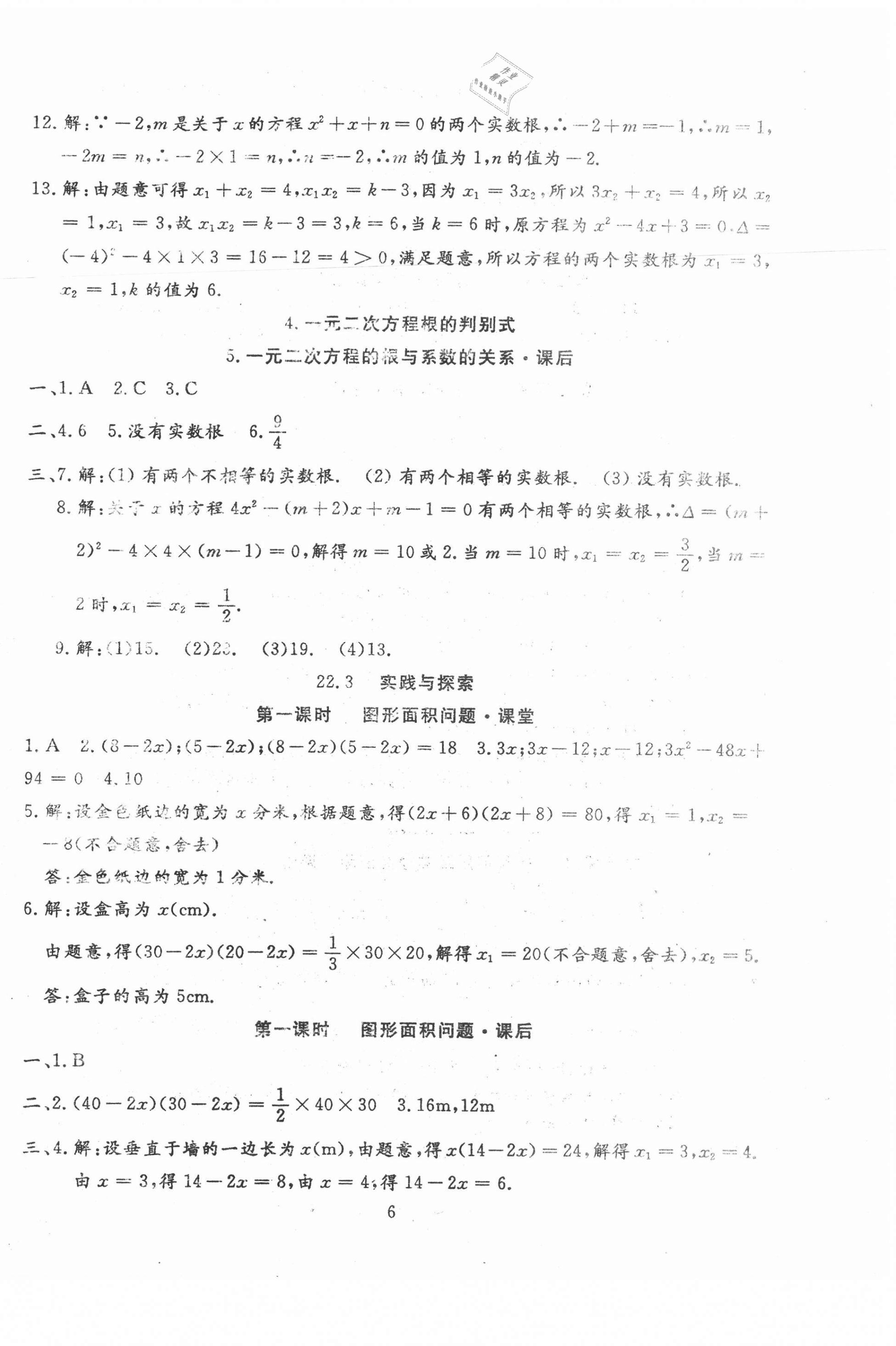 2020年文曲星課堂作業(yè)九年級數學全一冊華師大版 第6頁