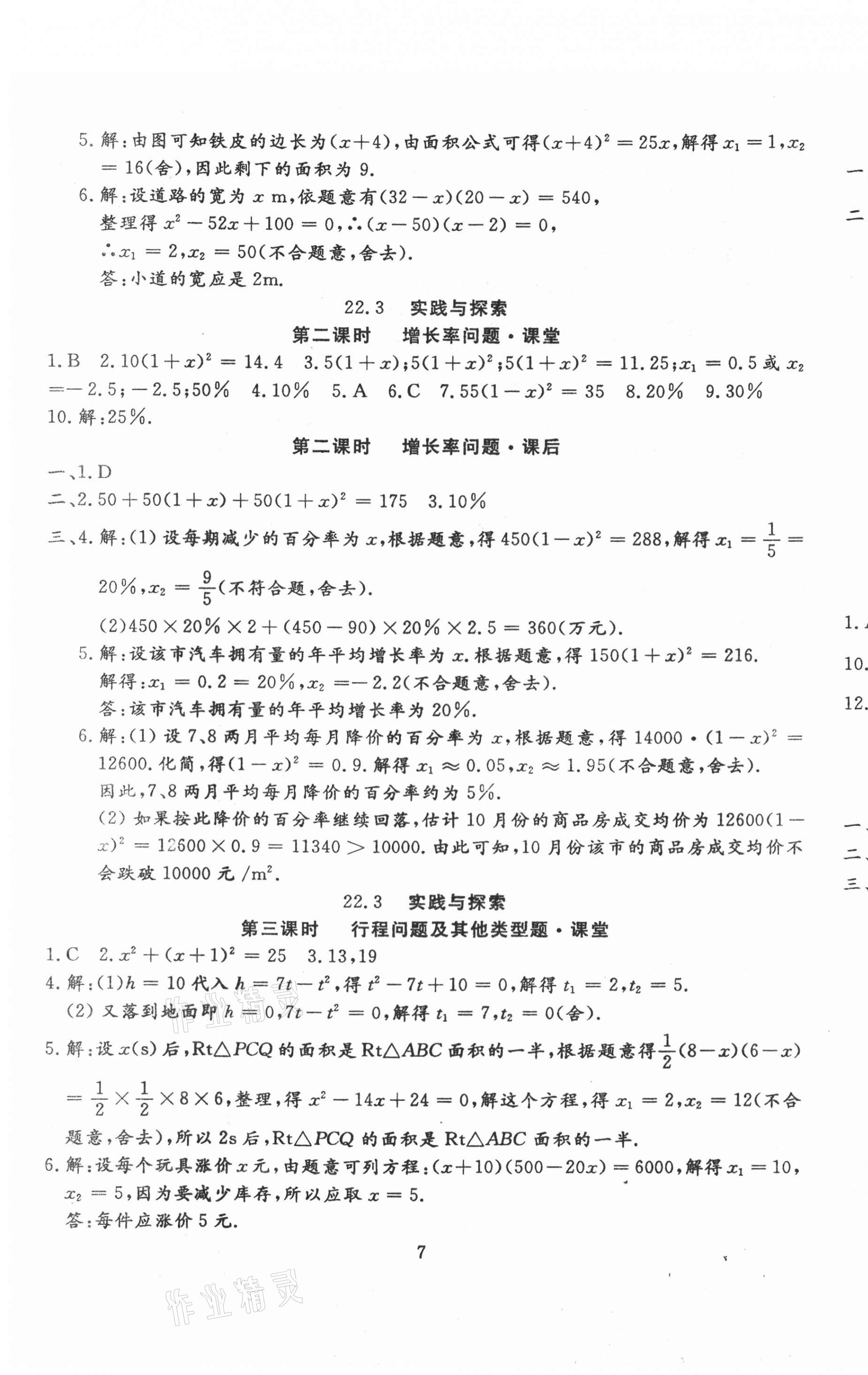 2020年文曲星課堂作業九年級數學全一冊華師大版 第7頁