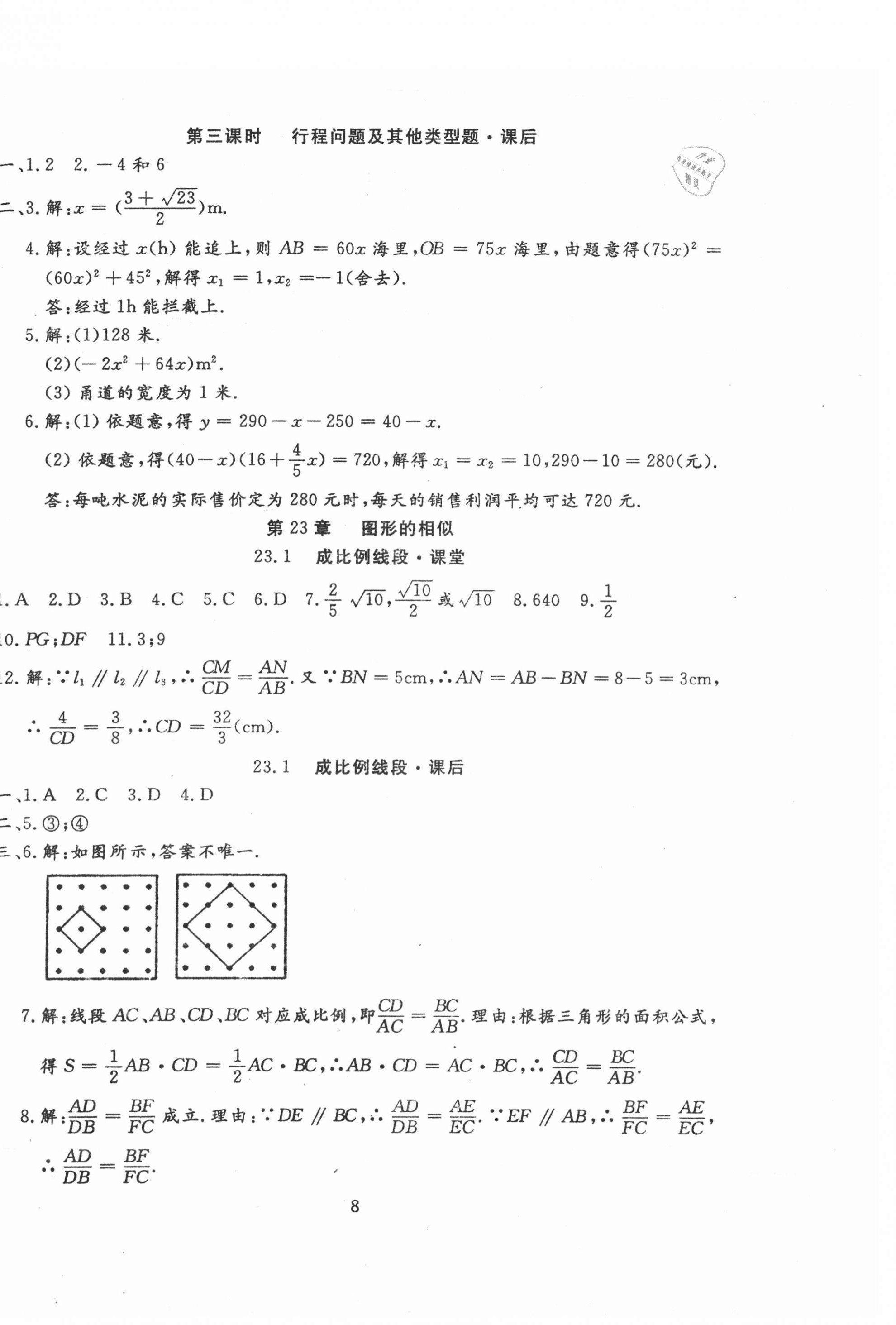 2020年文曲星課堂作業九年級數學全一冊華師大版 第8頁