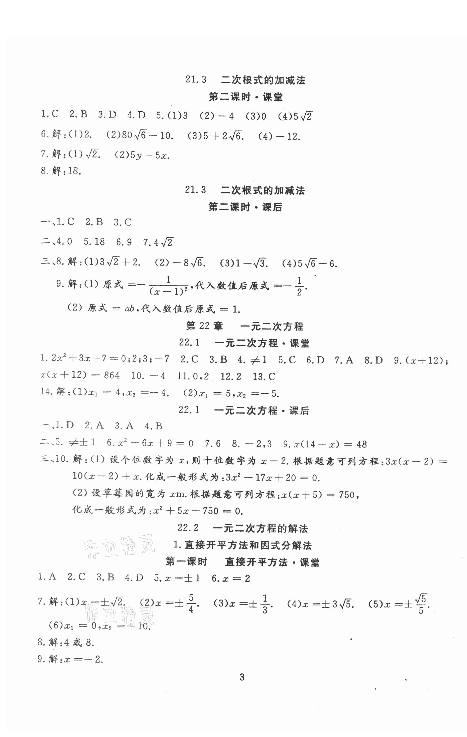 2020年文曲星課堂作業(yè)九年級數(shù)學全一冊華師大版 第3頁