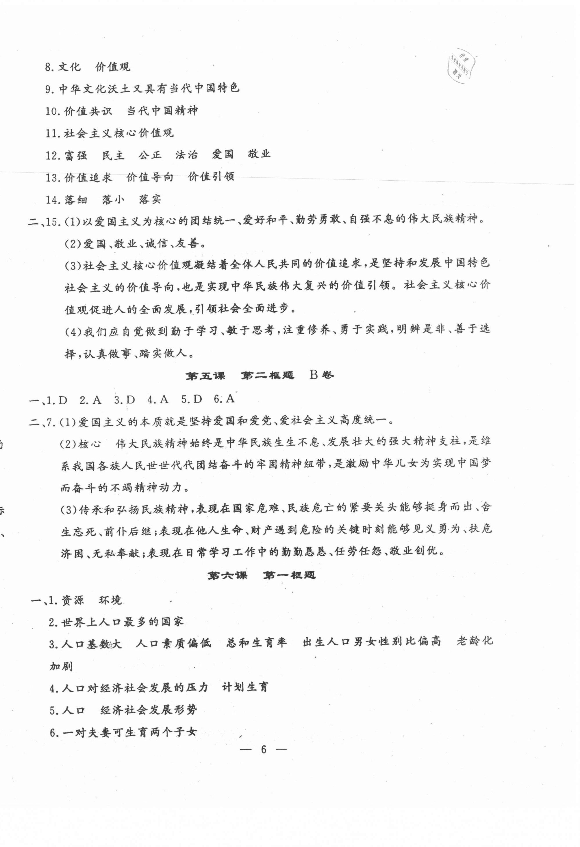 2020年文曲星課堂作業九年級道德與法治歷史全一冊人教版 第6頁