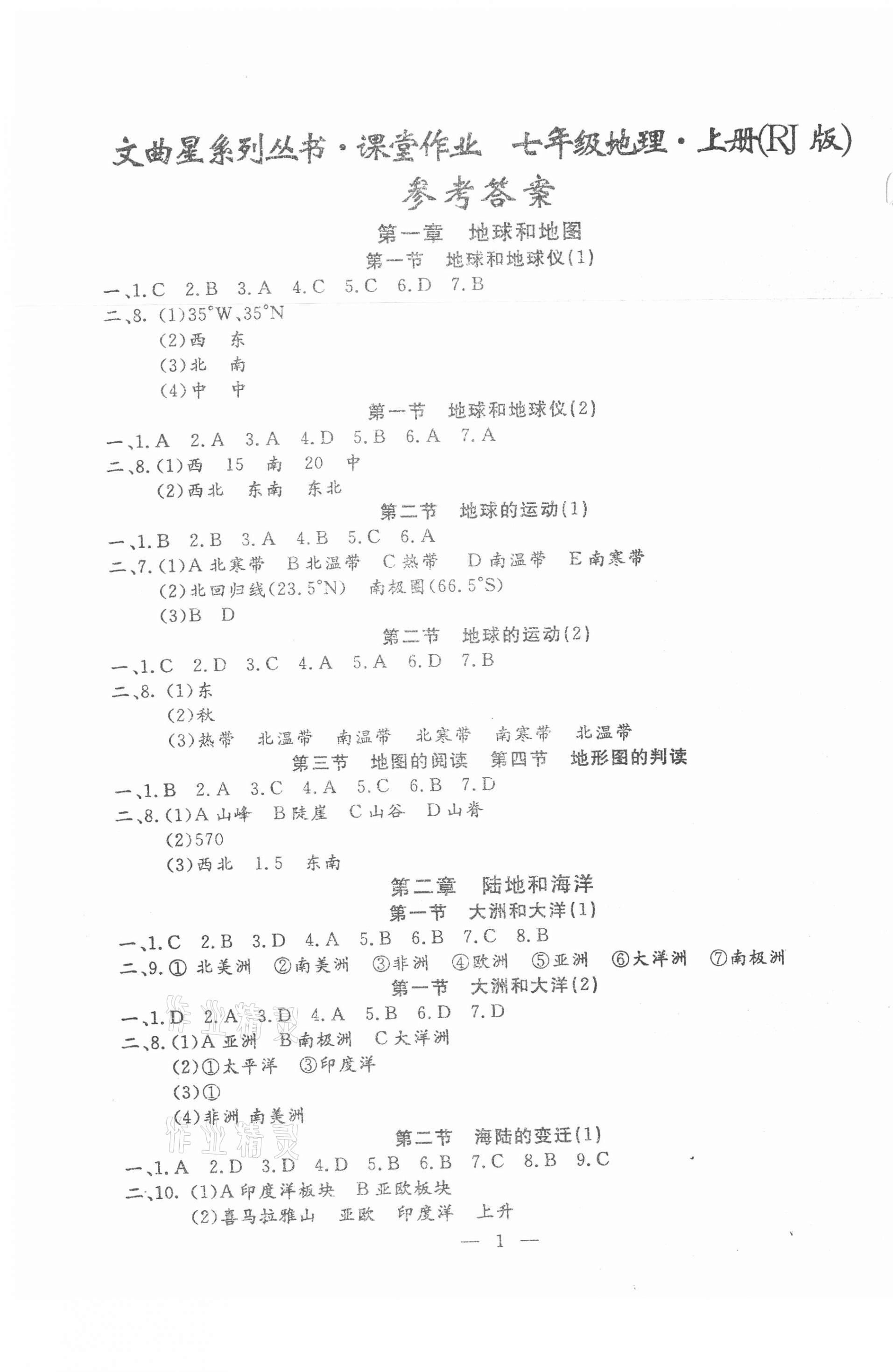 2020年文曲星课堂作业七年级地理上册人教版 第1页