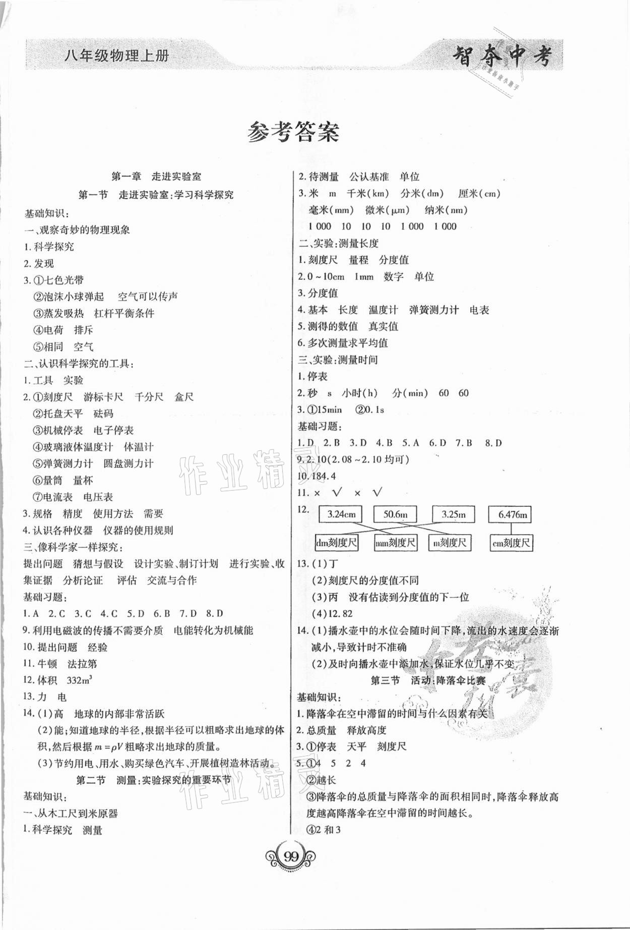 2020年智奪中考八年級物理上冊人教版 第1頁