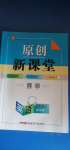 2020年原創(chuàng)新課堂九年級英語上冊外研版