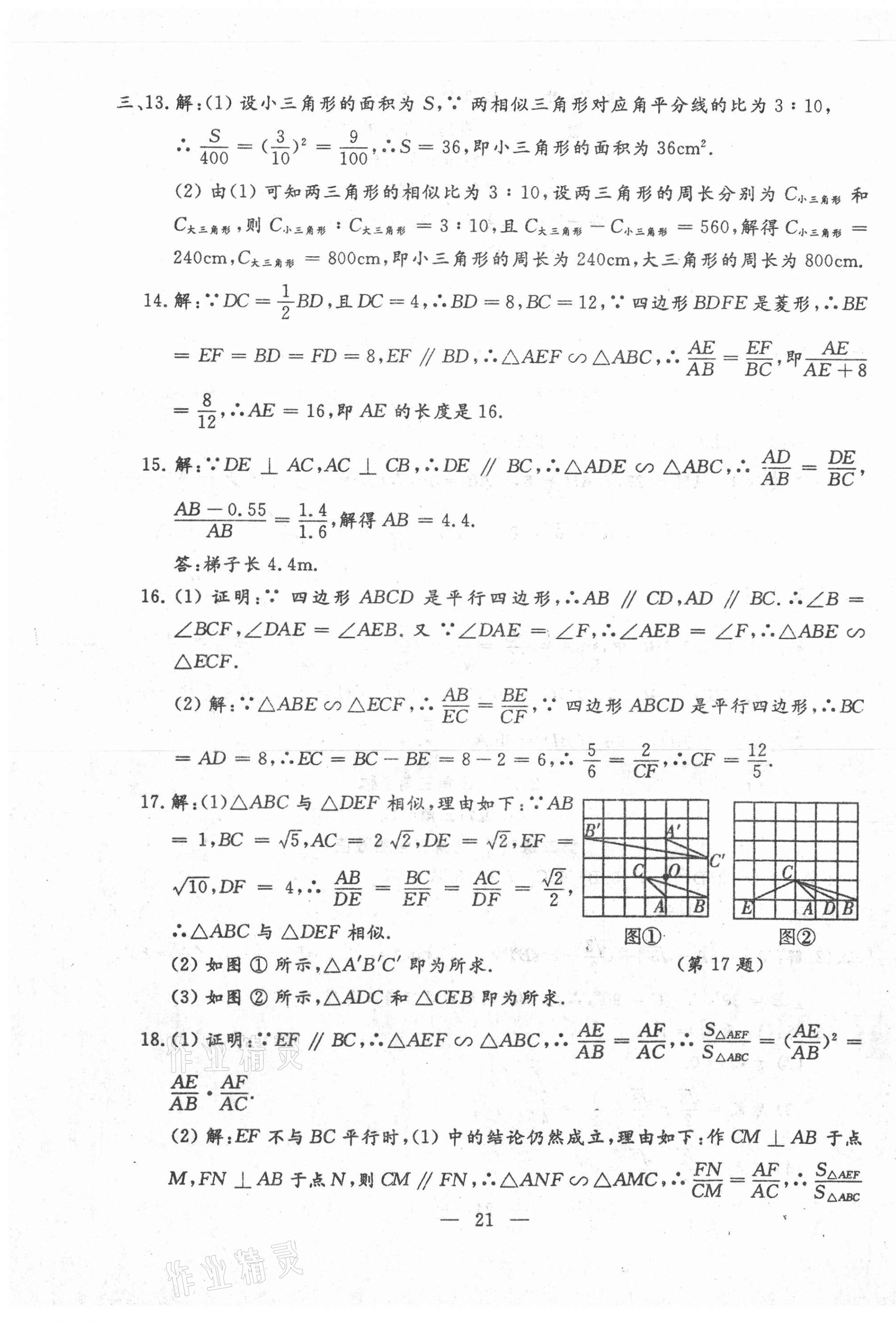 2020年文曲星跟蹤測試卷九年級數(shù)學(xué)全一冊華師大版 第21頁