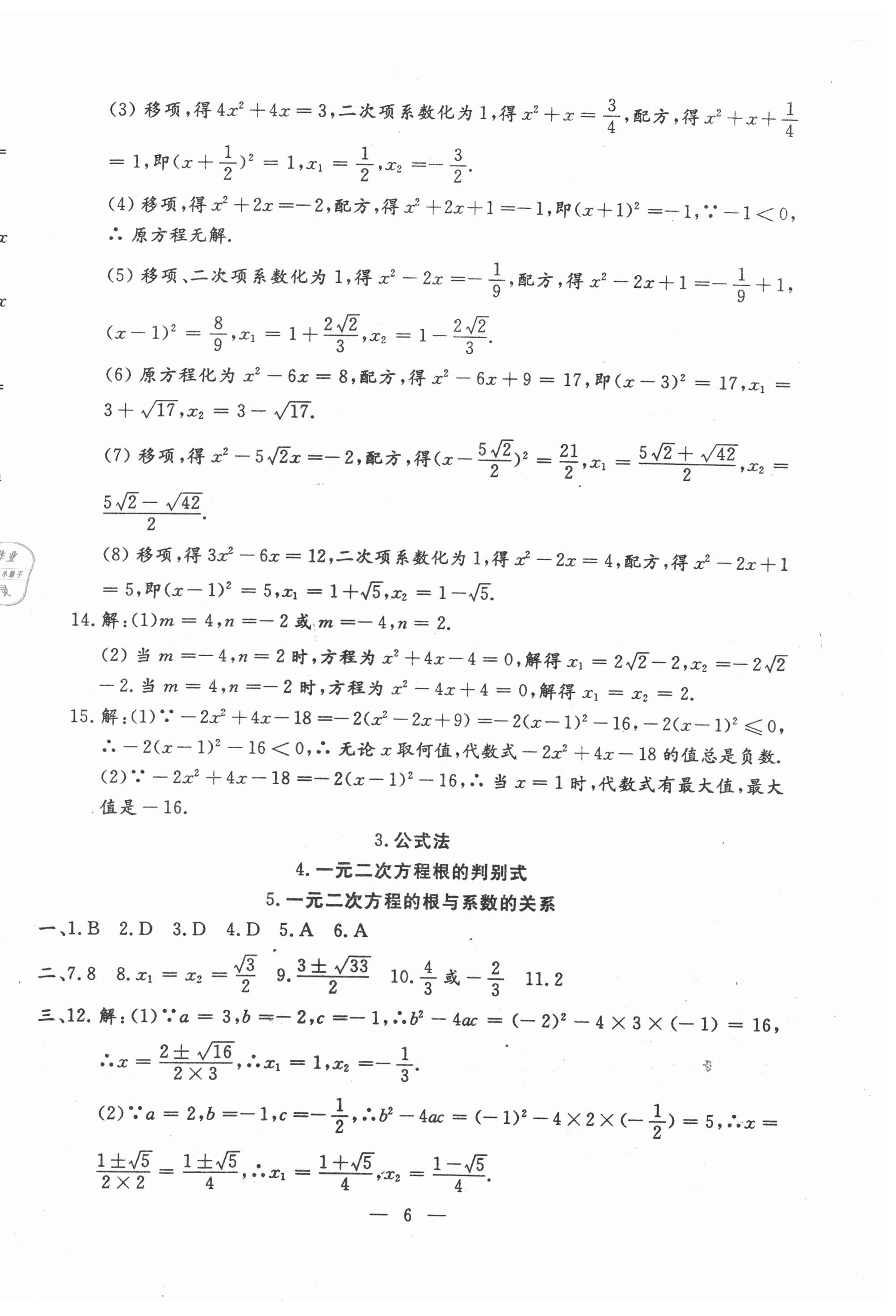 2020年文曲星跟蹤測試卷九年級數(shù)學(xué)全一冊華師大版 第6頁