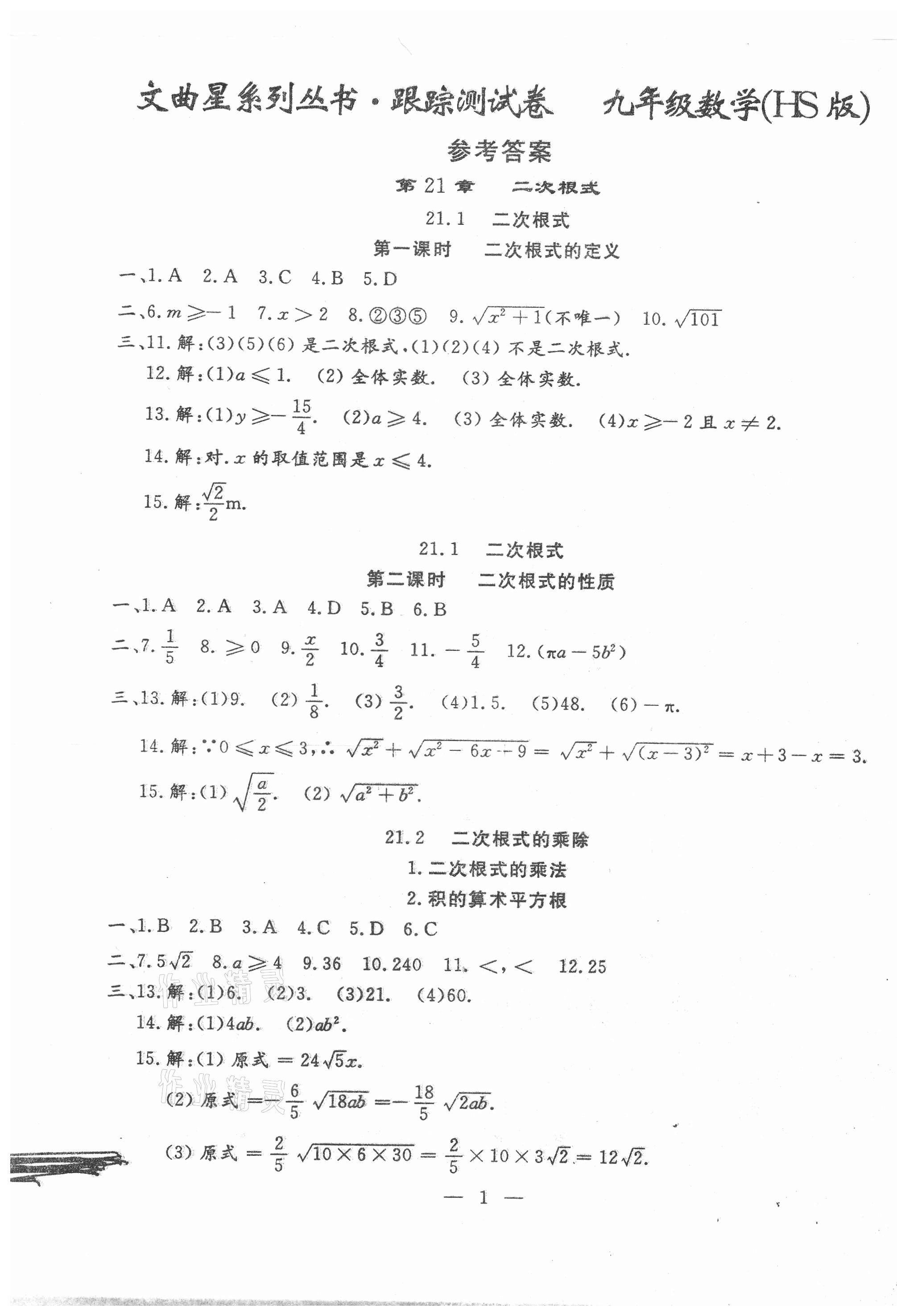 2020年文曲星跟蹤測(cè)試卷九年級(jí)數(shù)學(xué)全一冊(cè)華師大版 第1頁(yè)