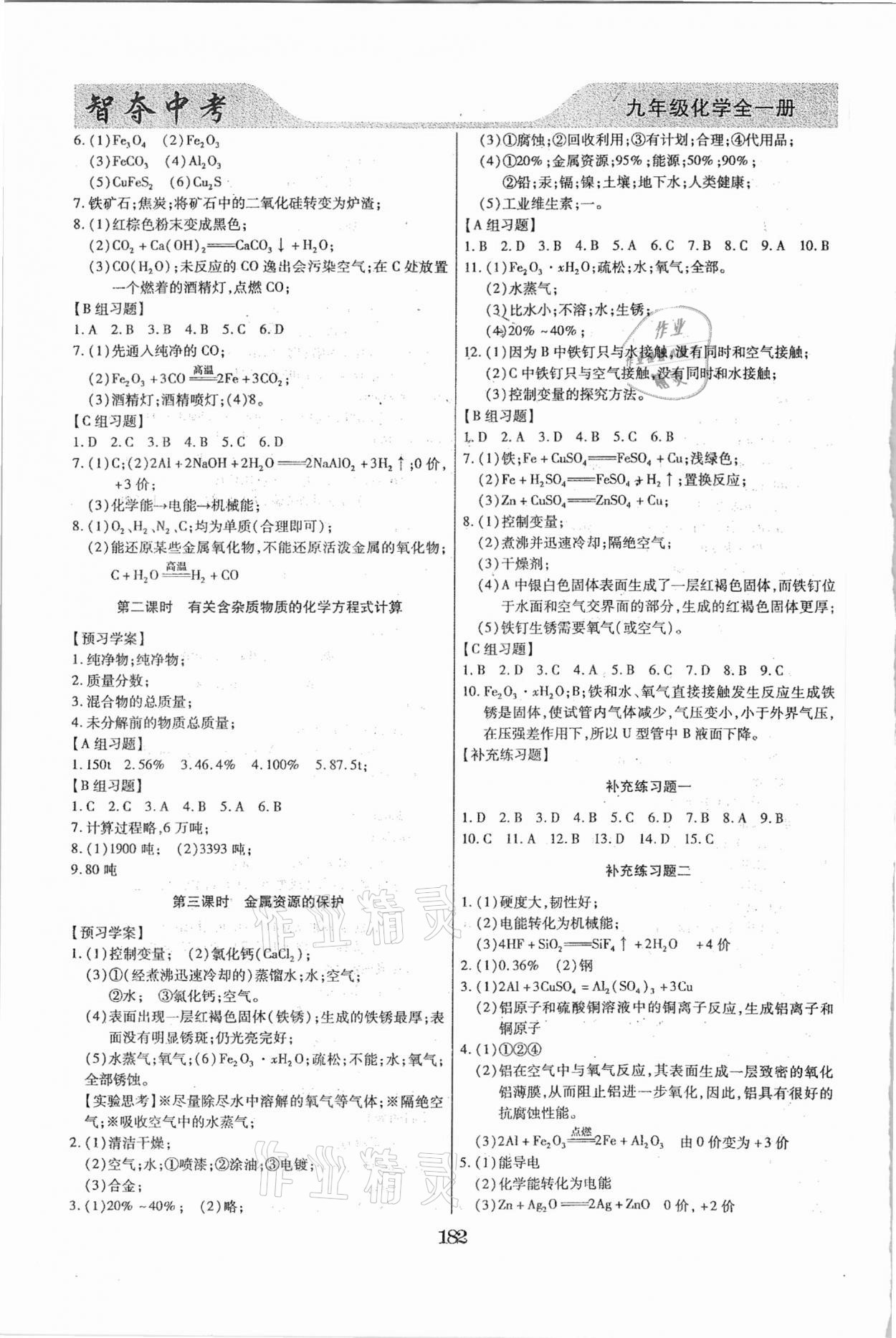 2020年智奪中考九年級化學全一冊人教版哈爾濱市專版 參考答案第3頁