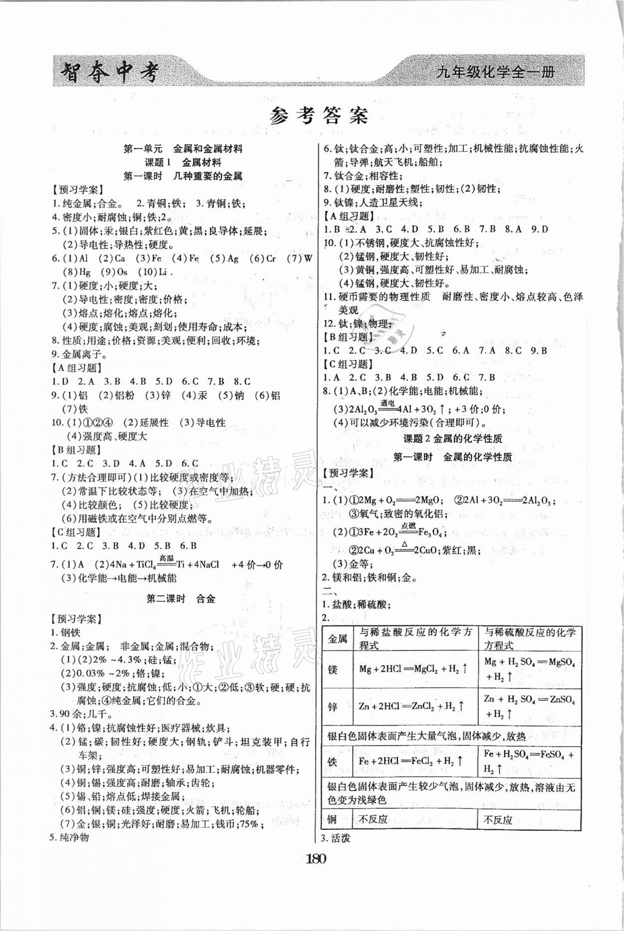 2020年智奪中考九年級化學(xué)全一冊人教版哈爾濱市專版 參考答案第1頁