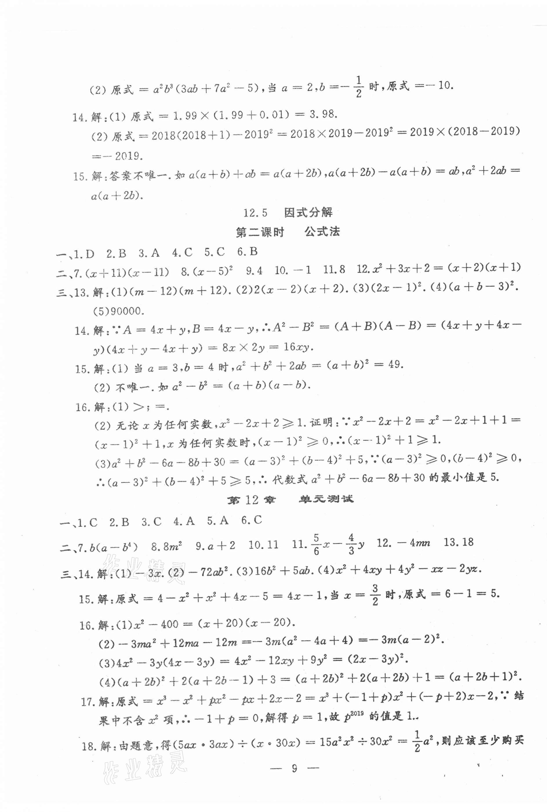 2020年文曲星跟踪测试卷八年级数学上册华师大版 第9页