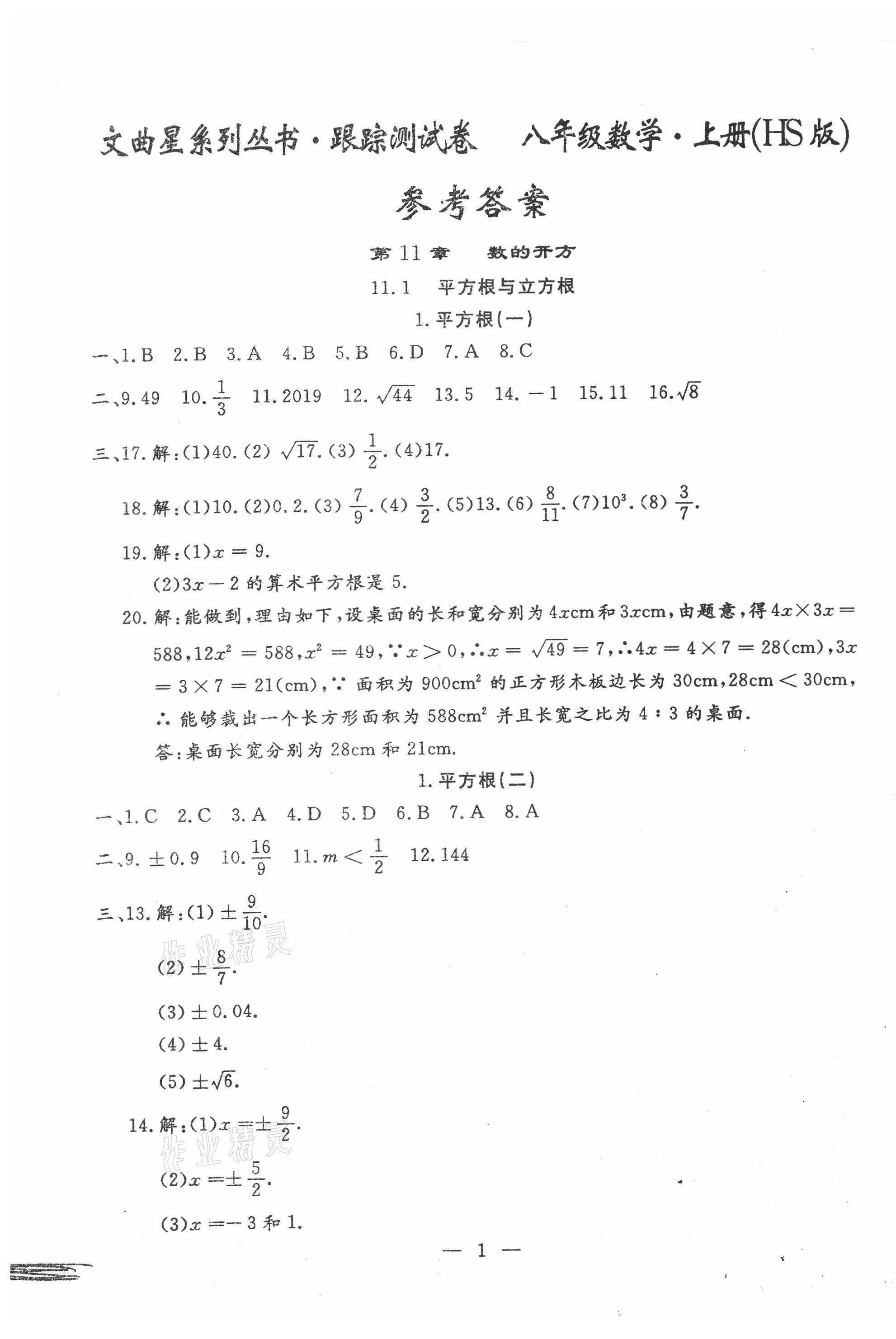 2020年文曲星跟踪测试卷八年级数学上册华师大版 第1页