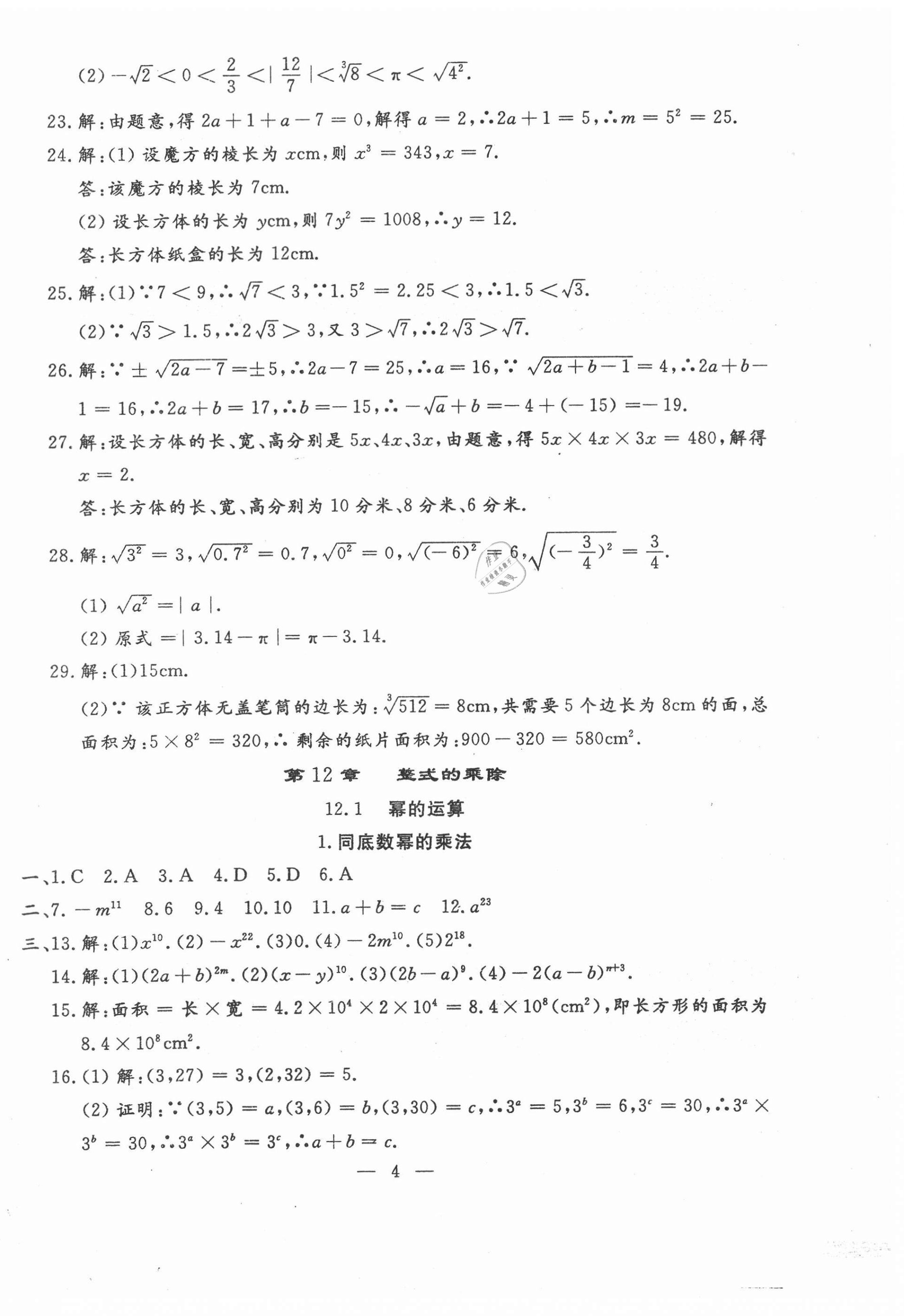 2020年文曲星跟蹤測(cè)試卷八年級(jí)數(shù)學(xué)上冊(cè)華師大版 第4頁(yè)