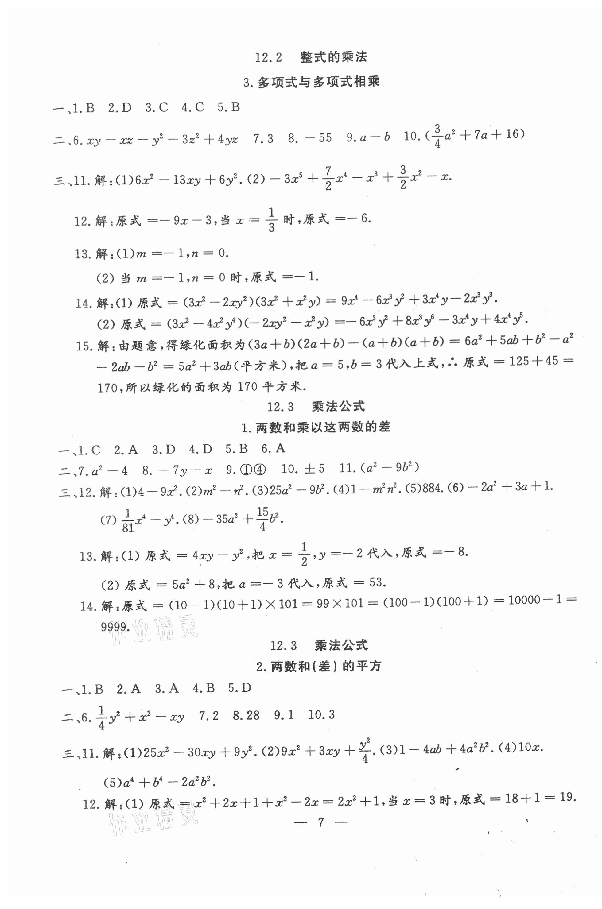 2020年文曲星跟踪测试卷八年级数学上册华师大版 第7页