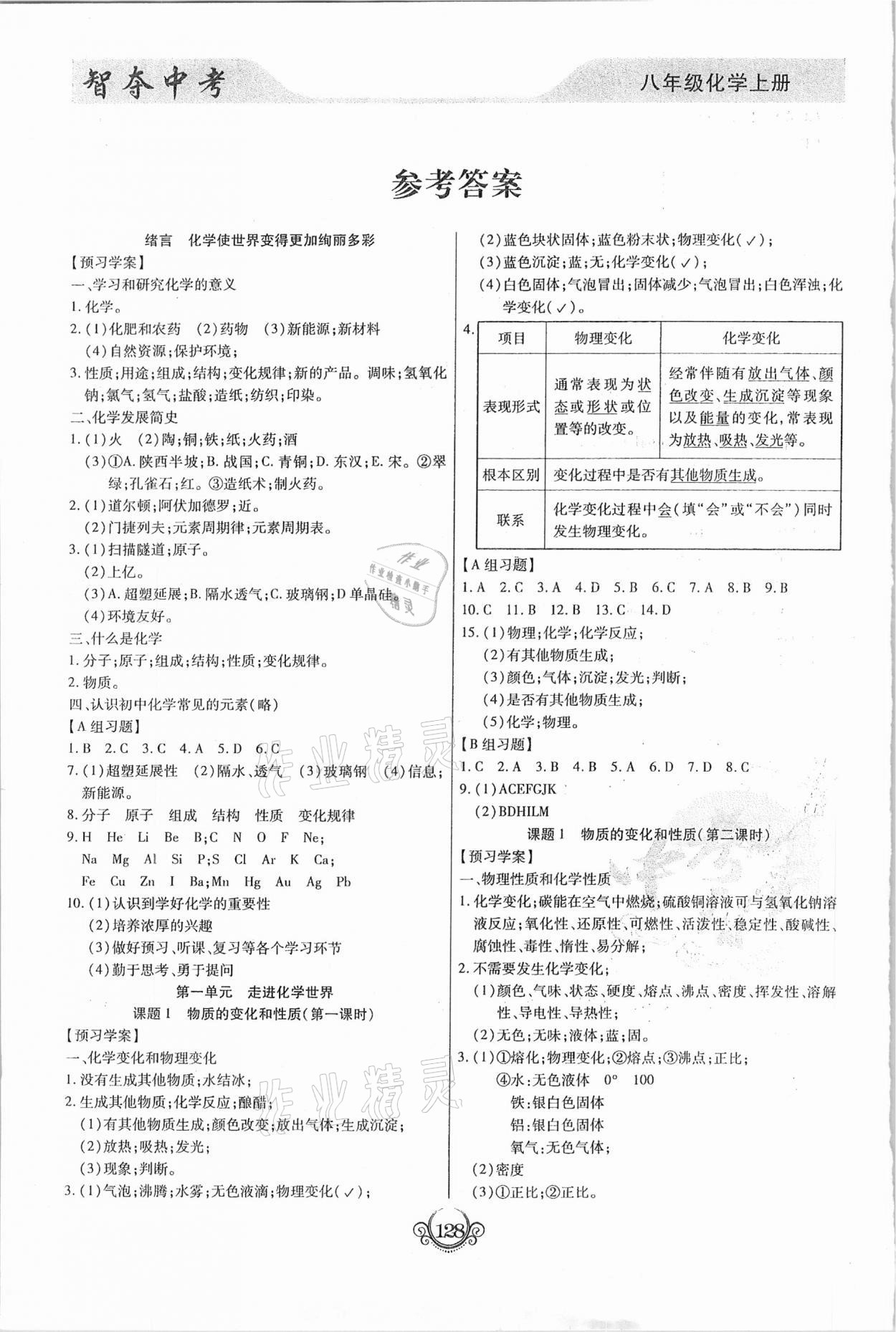 2020年智奪中考八年級化學(xué)上冊人教版 參考答案第1頁