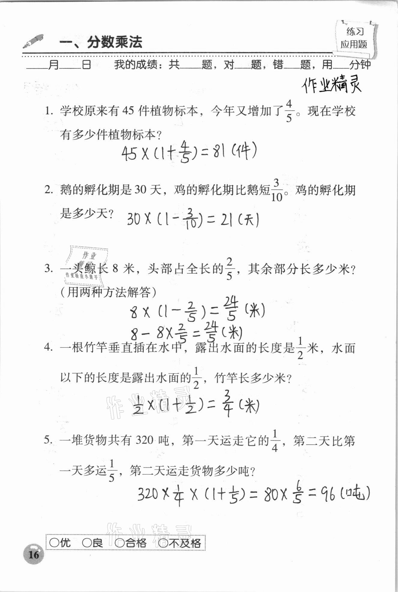 2020年口算速算應用題天天練六年級數學上冊人教版 參考答案第16頁