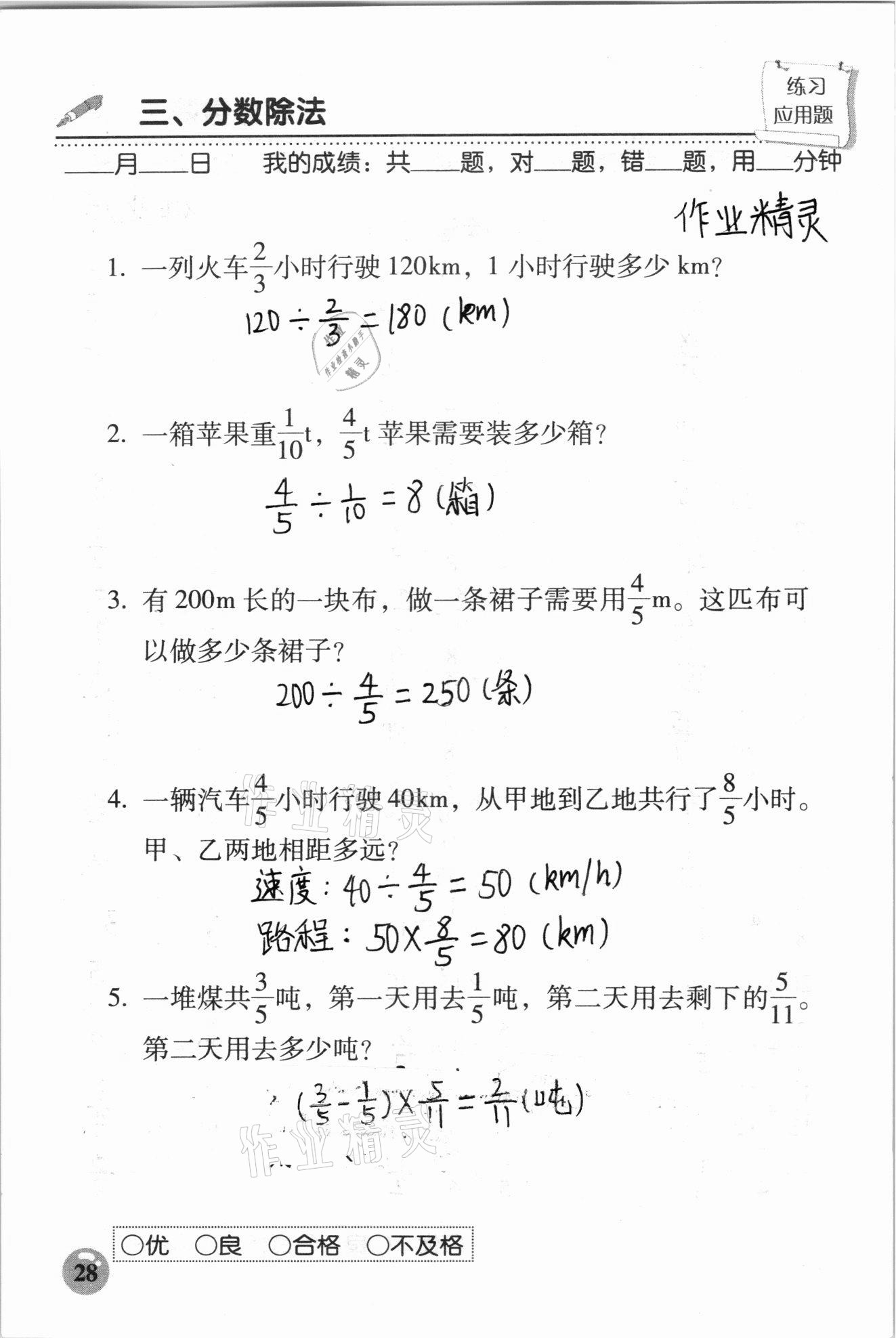 2020年口算速算應(yīng)用題天天練六年級數(shù)學(xué)上冊人教版 參考答案第28頁